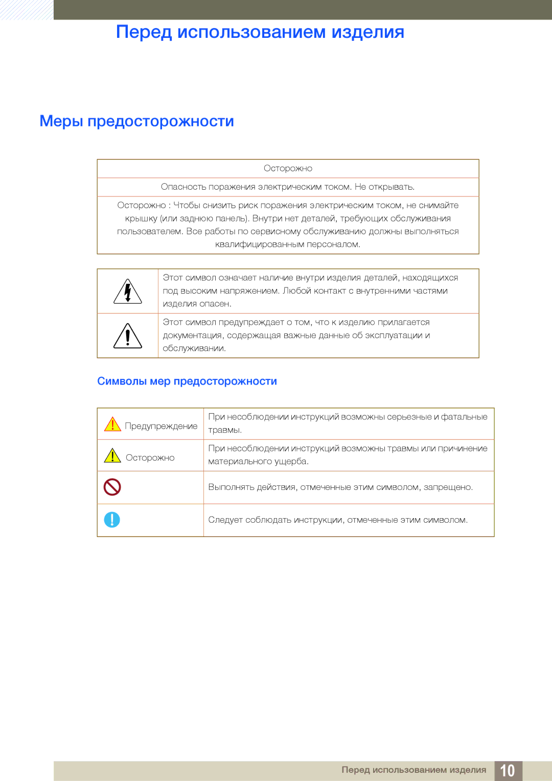 Samsung LS24B150BL/CI manual Меры предосторожности, Символы мер предосторожности 