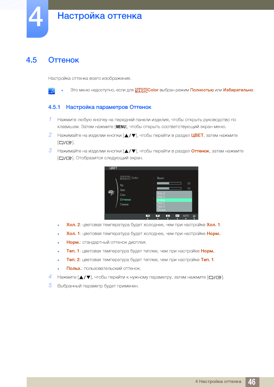 Samsung LS24B150BL/CI manual 1 Настройка параметров Оттенок 