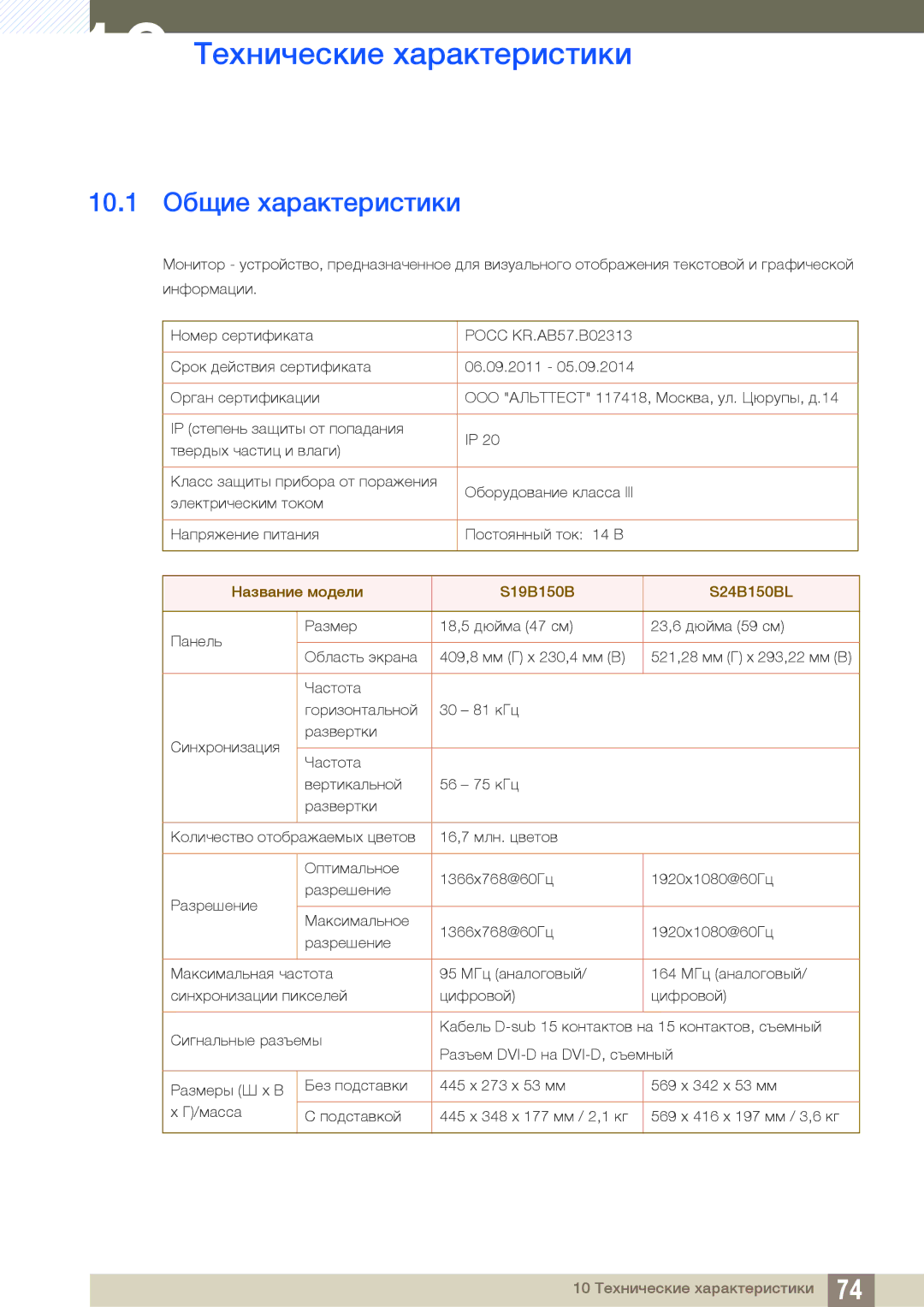 Samsung LS24B150BL/CI manual 10 Технические характеристики, 10.1 Общие характеристики 