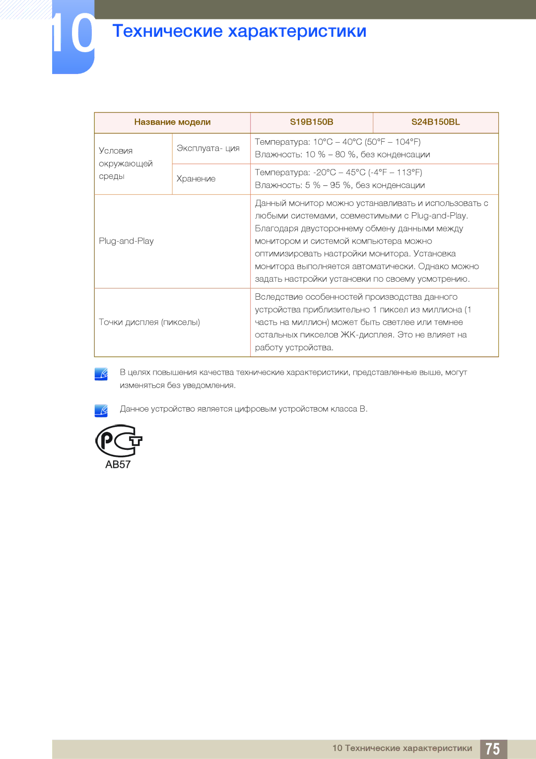 Samsung LS24B150BL/CI manual 10 Технические характеристики 