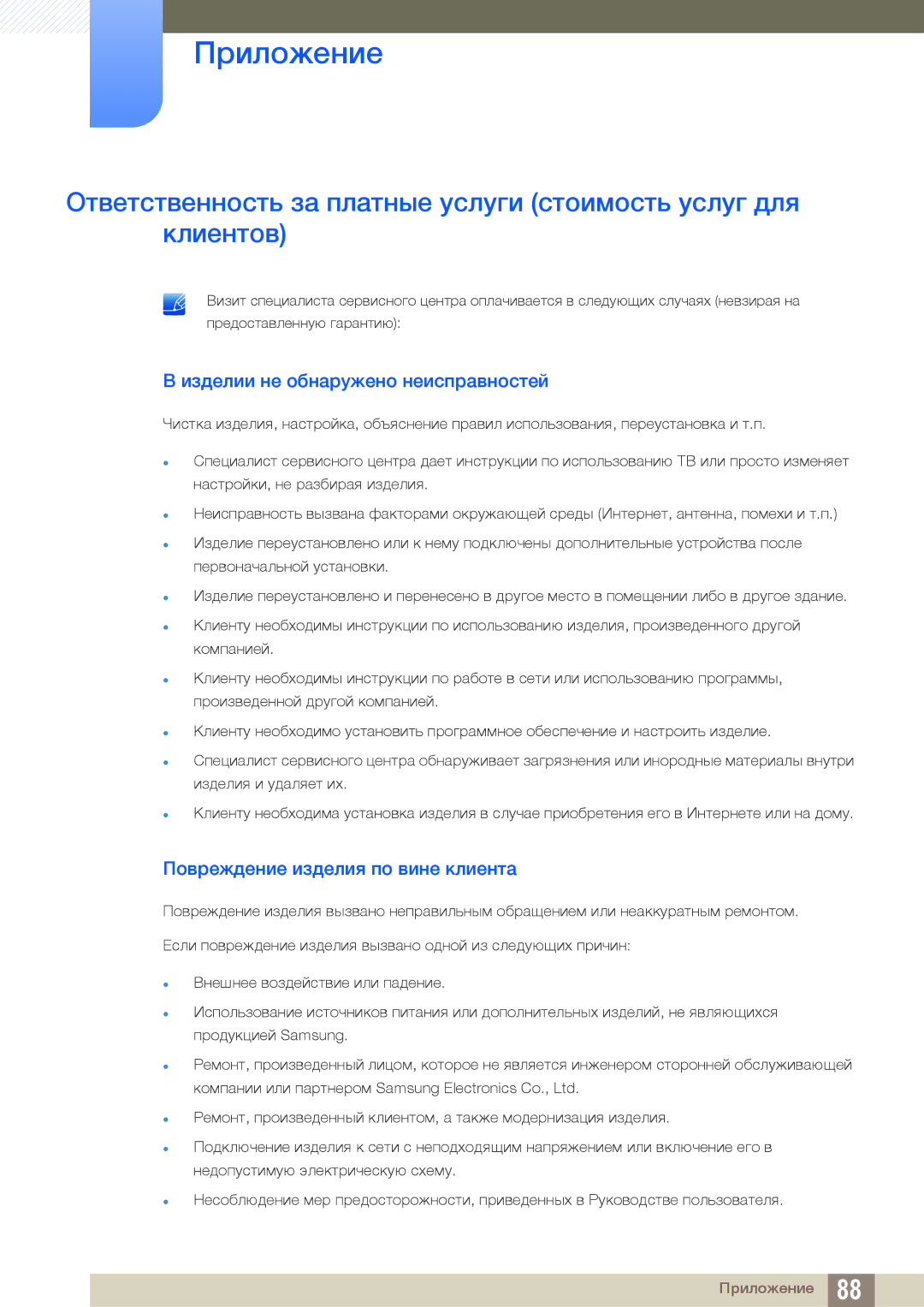 Samsung LS24B150BL/CI manual Изделии не обнаружено неисправностей, Повреждение изделия по вине клиента 