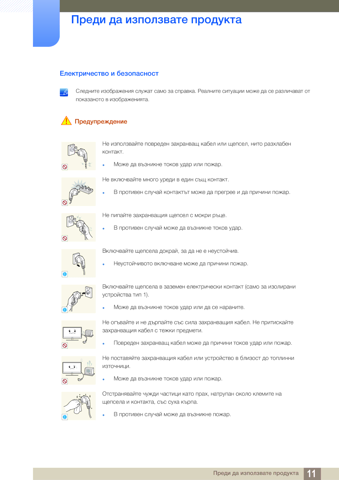 Samsung LS24B150BL/EN manual Електричество и безопасност, Предупреждение 