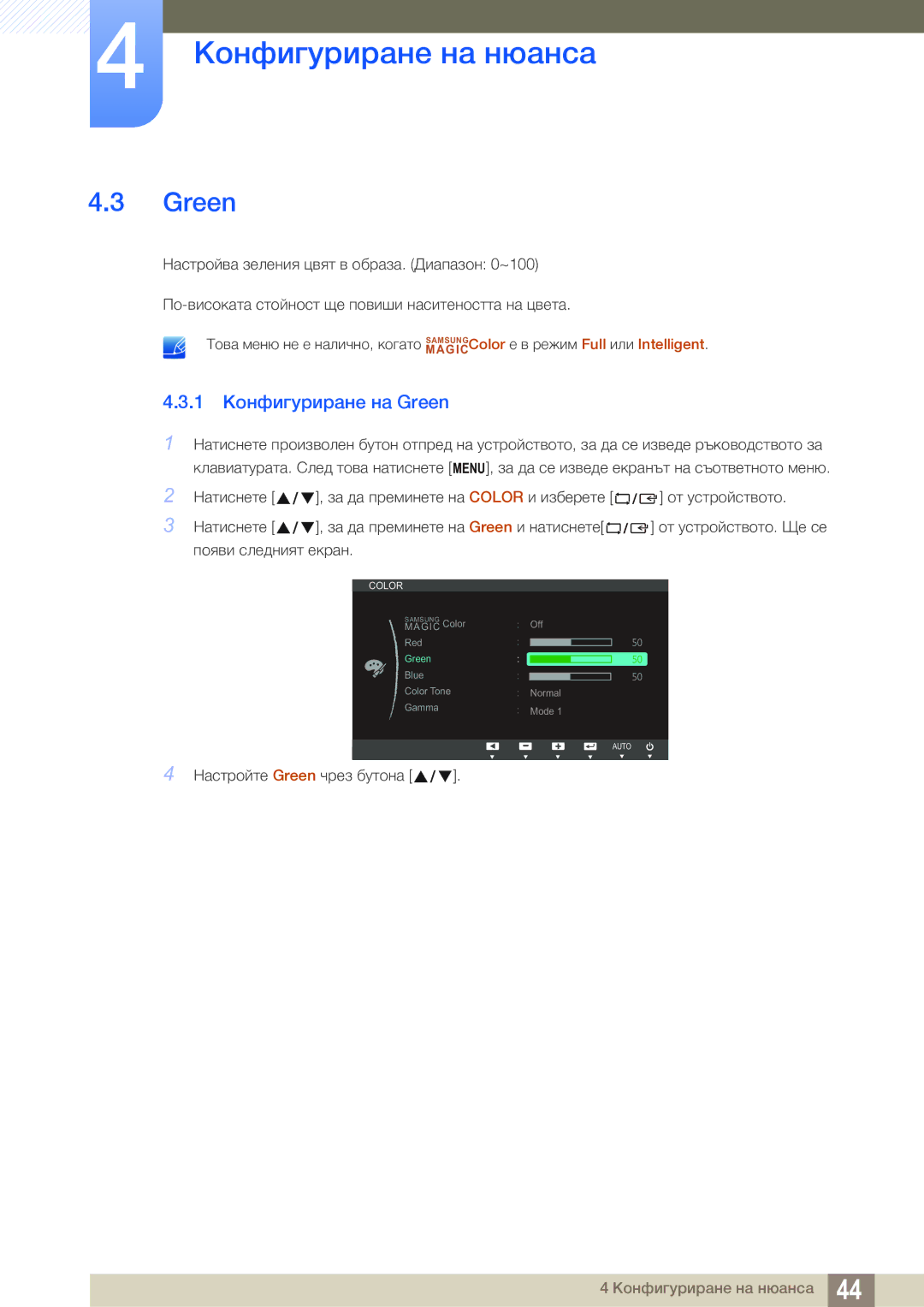 Samsung LS24B150BL/EN manual 1 Конфигуриране на Green 