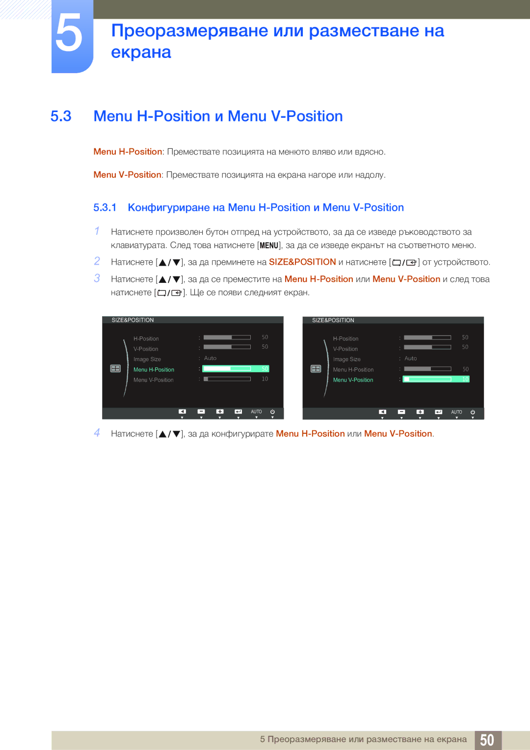 Samsung LS24B150BL/EN manual 1 Конфигуриране на Menu H-Position и Menu V-Position 