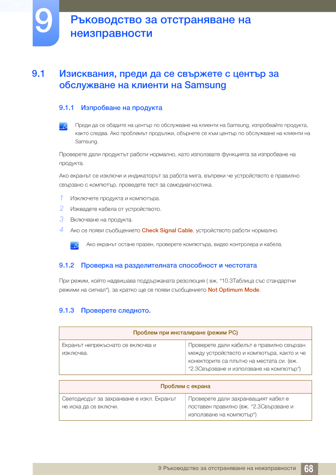 Samsung LS24B150BL/EN manual Ръководство за отстраняване на, Неизправности, 1 Изпробване на продукта, 3 Проверете следното 