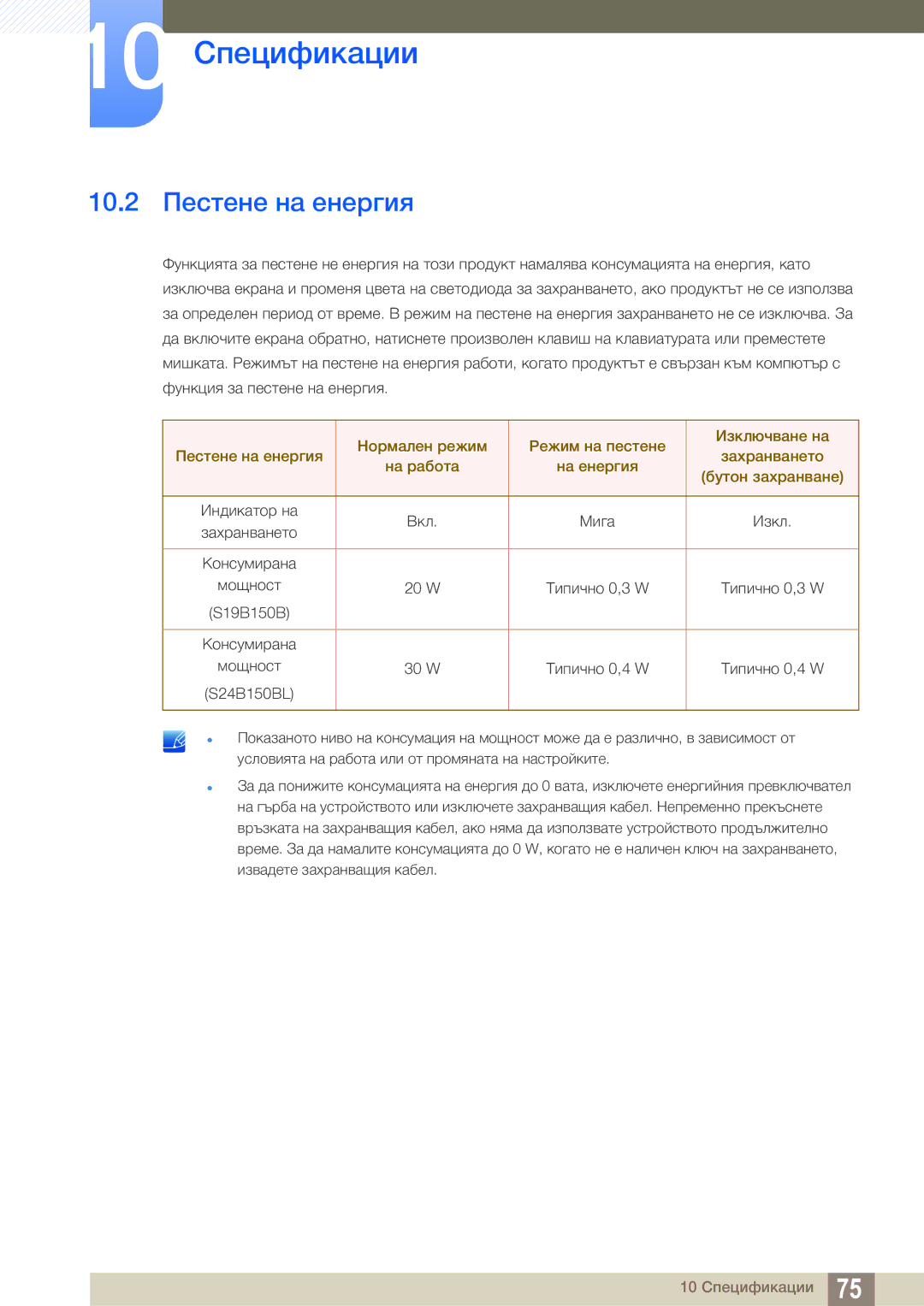 Samsung LS24B150BL/EN manual 10.2 Пестене на енергия 