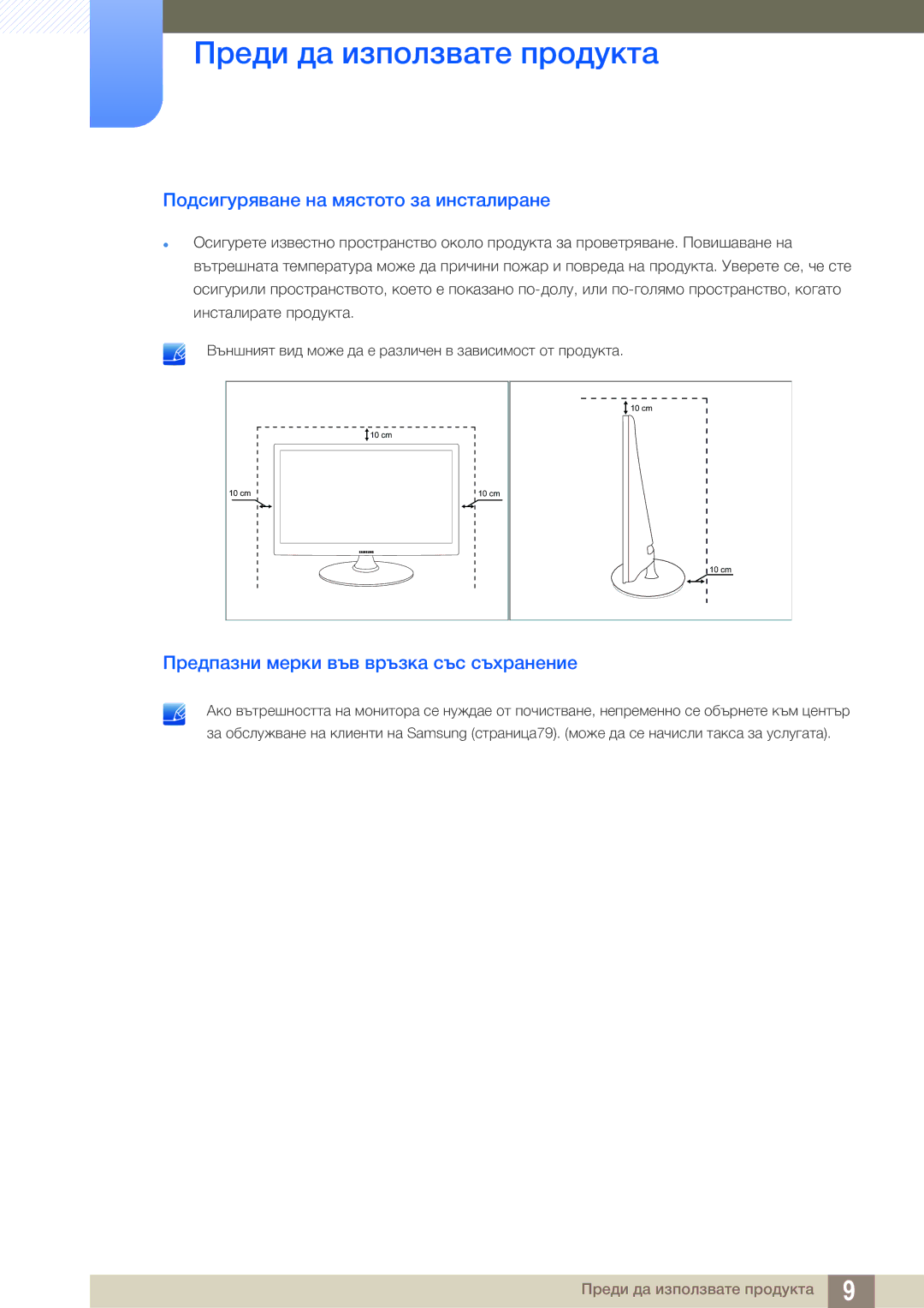 Samsung LS24B150BL/EN manual Подсигуряване на мястото за инсталиране, Предпазни мерки във връзка със съхранение 