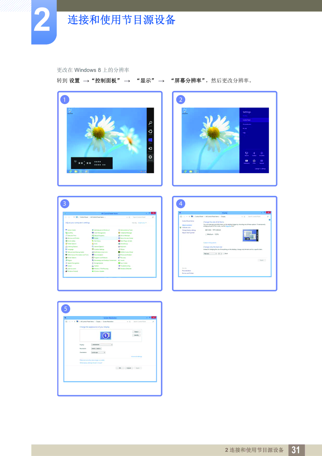 Samsung LS24B150BL/EN manual 转到 设置 →控制面板 → 显示 → 屏幕分辨率，然后更改分辨率。 