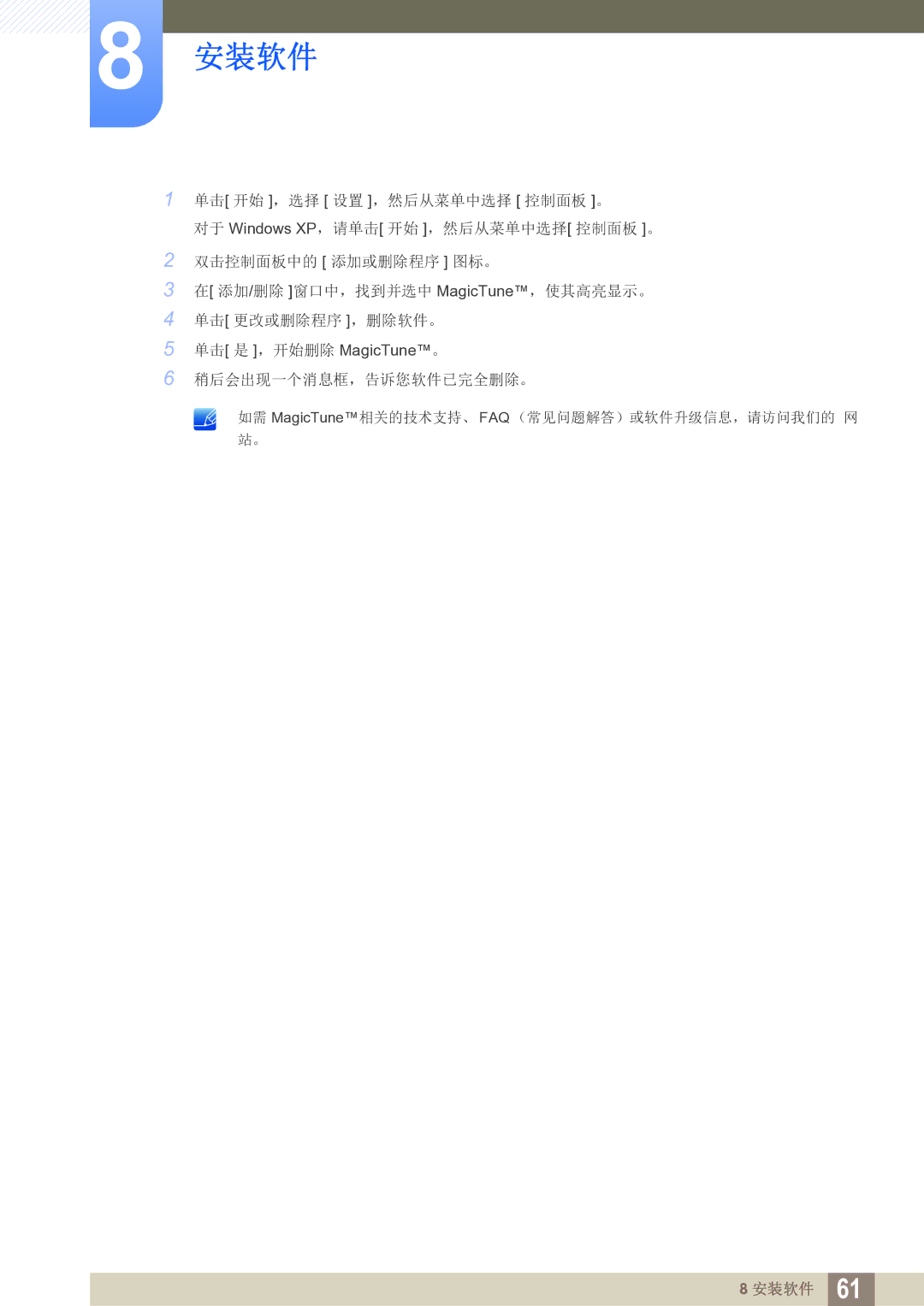 Samsung LS24B150BL/EN manual 单击 是 ，开始删除 MagicTune。 