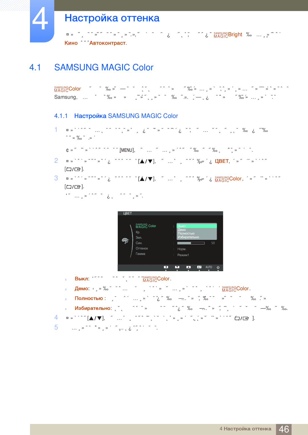 Samsung LS23B350TS/CI, LS24B350TL/EN, LS23B350TS/EN, LS22B350TS/EN Настройка оттенка, 1 Настройка Samsung Magic Color 