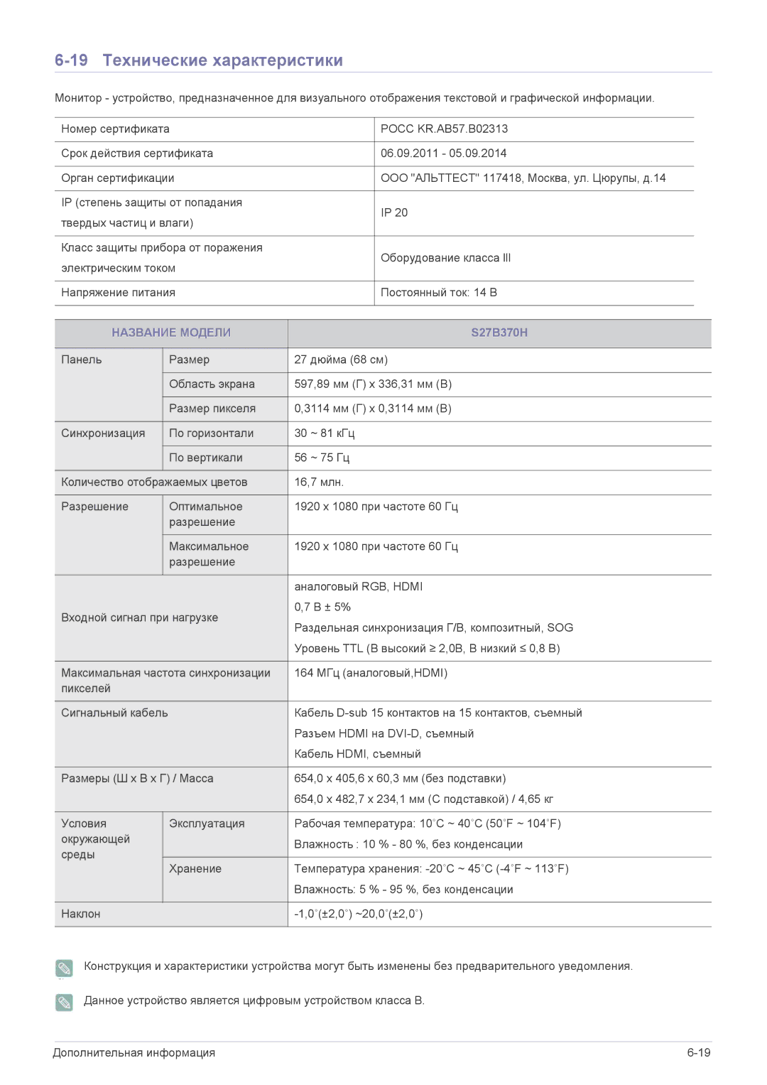 Samsung LS23B370BS/CI, LS24B370HS/EN, LS22B370BS/CI, LS20B370NS/CI, LS24B370HS/CI 19 Технические характеристики, S27B370H 