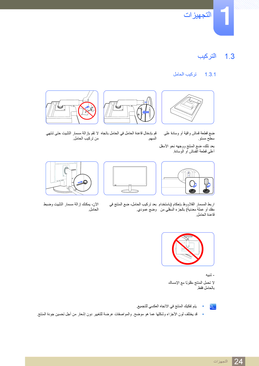 Samsung LS24B420BWV/ZR manual بيكرتلا, لماحلا بيكرت, يهتنت ىتح تيبثتلا رامسم ةلازإب مقت لا 