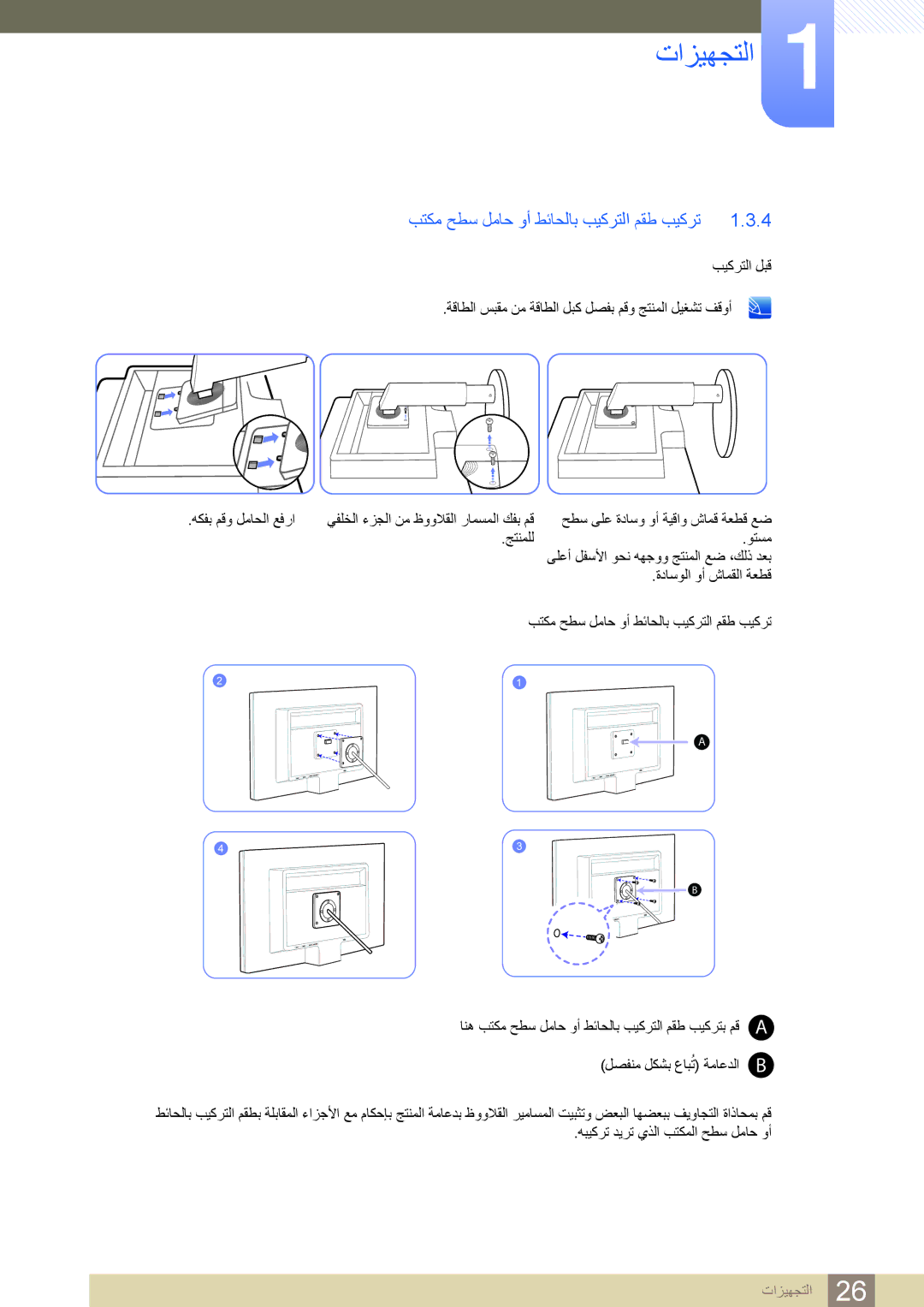 Samsung LS24B420BWV/ZR manual بتكم حطس لماح وأ طئاحلاب بيكرتلا مقط بيكرت, حطس ىلع ةداسو وأ ةيقاو شامق ةعطق عض, جتنملل وتسم 