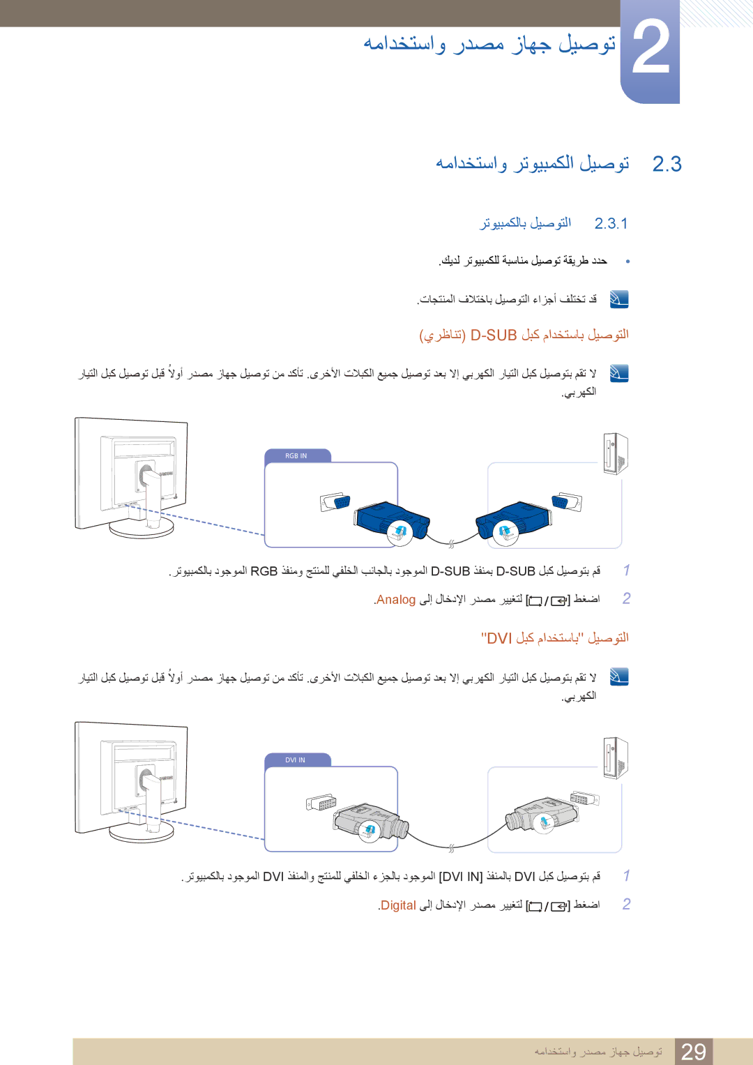 Samsung LS24B420BWV/ZR manual همادختساو رتويبمكلا ليصوت, رتويبمكلاب ليصوتلا, Analog ىلإ لاخدلإا ردصم رييغتل 