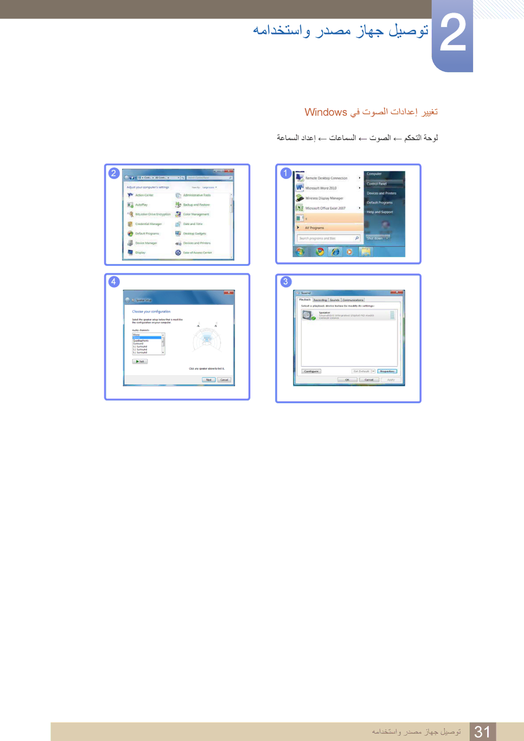 Samsung LS24B420BWV/ZR manual ةعامسلا دادعإ ← تاعامسلا ← توصلا ← مكحتلا ةحول 