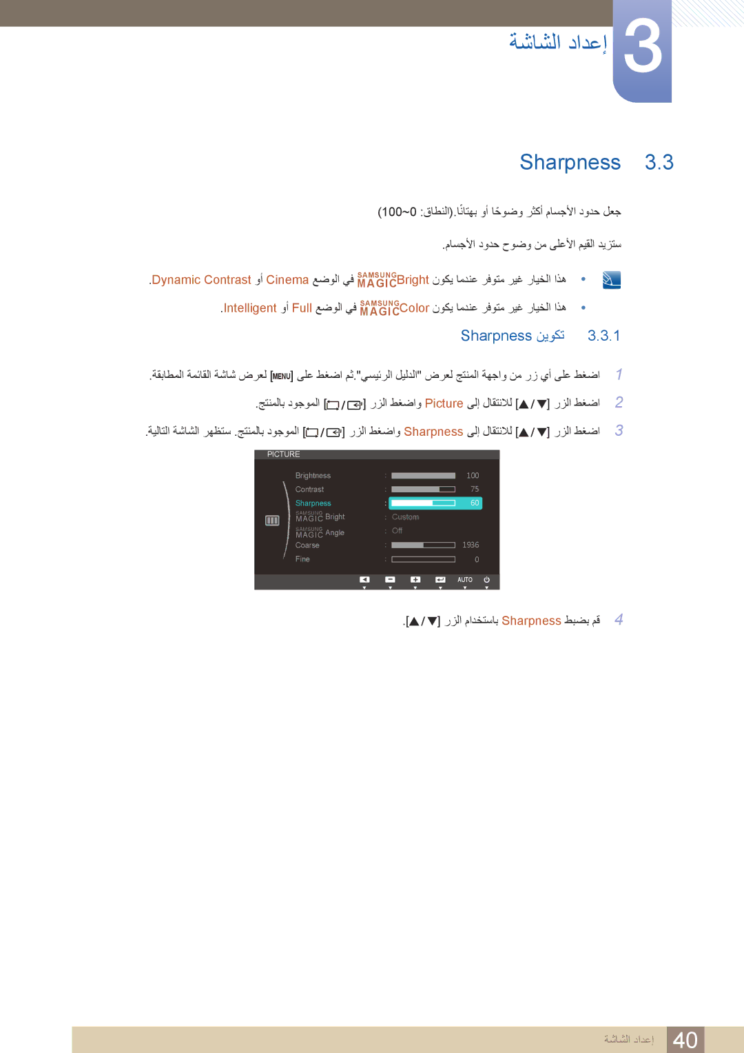 Samsung LS24B420BWV/ZR manual Sharpness نيوكت 