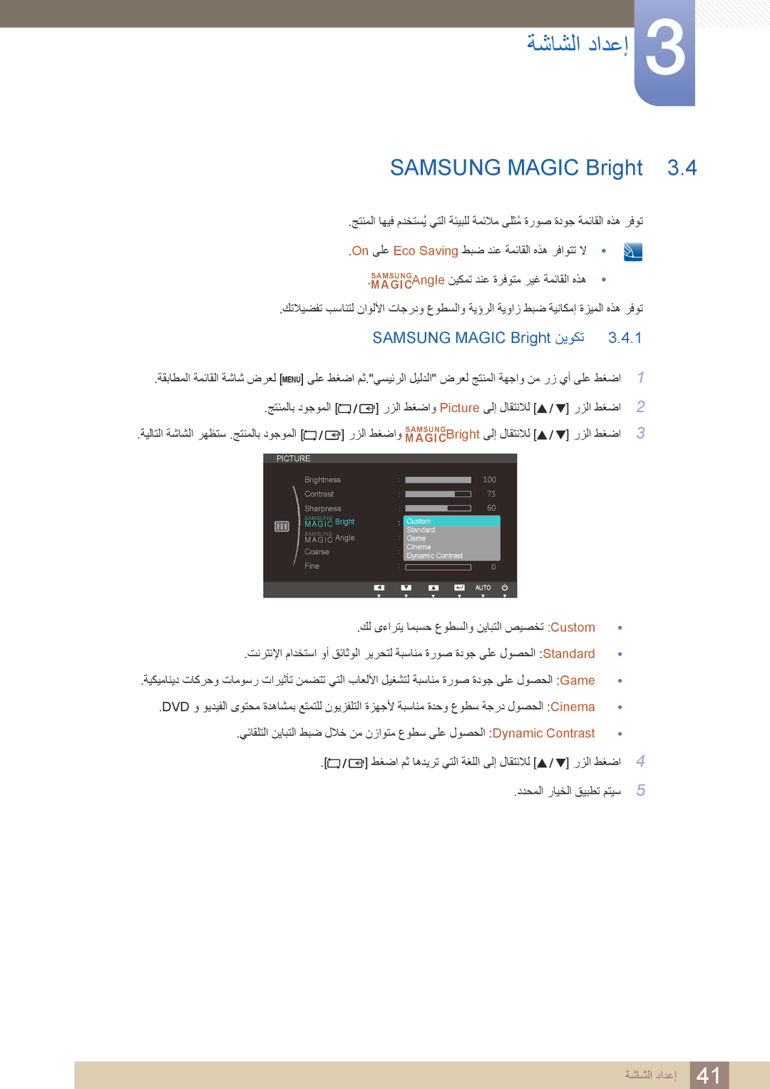 Samsung LS24B420BWV/ZR manual Samsung Magic Bright نيوكت 