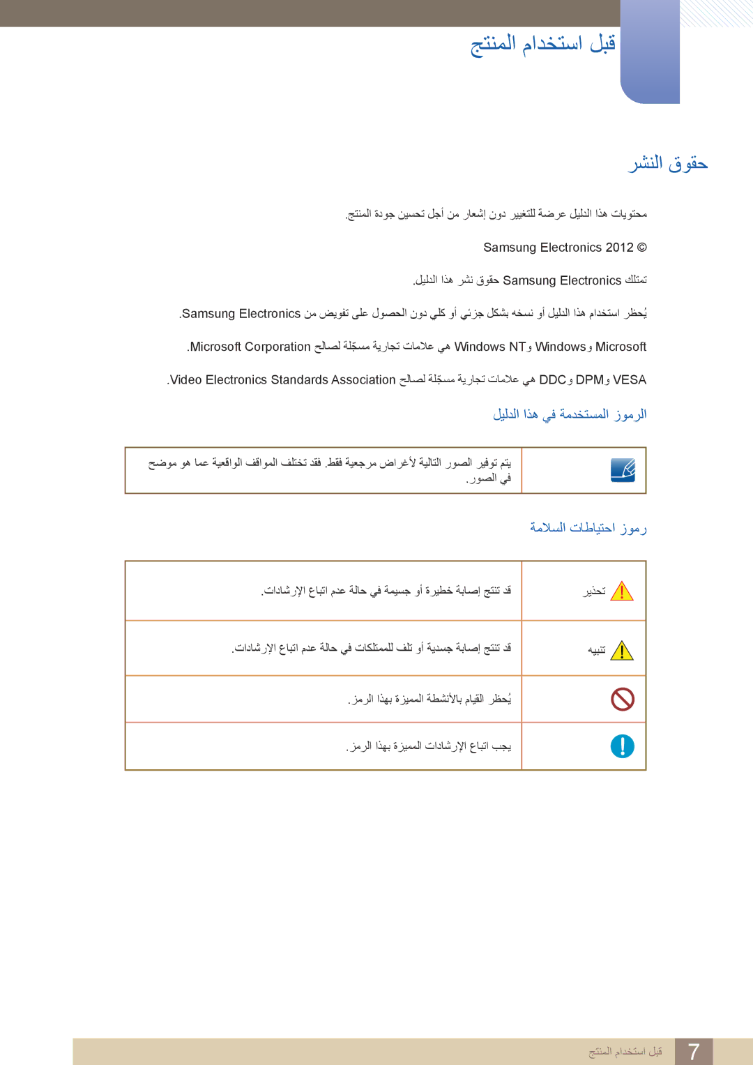 Samsung LS24B420BWV/ZR manual جتنملا مادختسا لبق, رشنلا قوقح, ليلدلا اذه يف ةمدختسملا زومرلا, ةملاسلا تاطايتحا زومر 