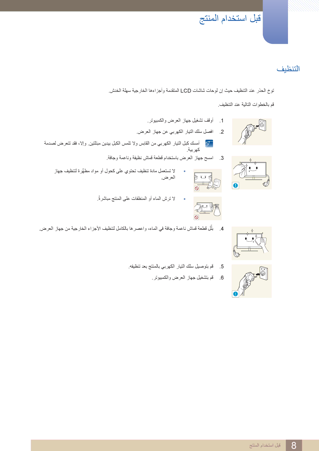 Samsung LS24B420BWV/ZR manual فيظنتلا, رتويبمكلاو ضرعلا زاهج ليغشتب مق6 