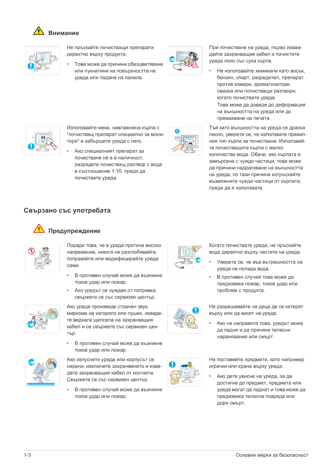 Samsung LS23B5HVFH/EN, LS24B5HVFH/EN Свързано със употребата, Не пръскайте почистващи препарати директно върху продукта 