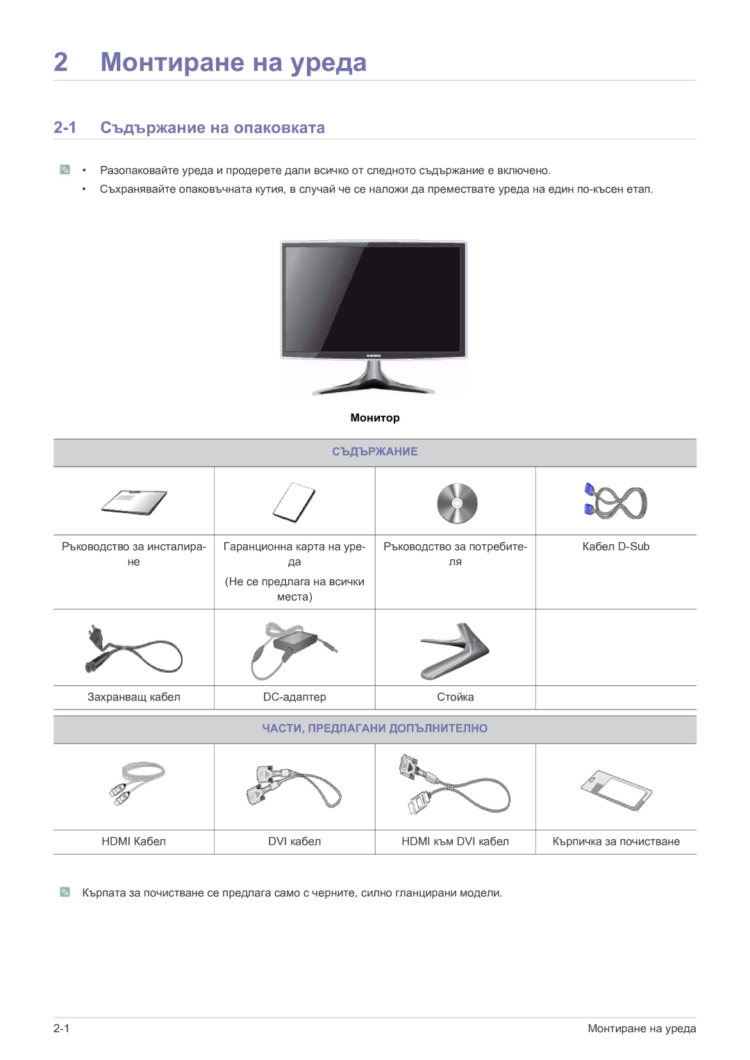 Samsung LS22B5HVFH/EN, LS24B5HVFH/EN, LS23B5HVFH/EN manual Съдържание на опаковката, ЧАСТИ, Предлагани Допълнително 