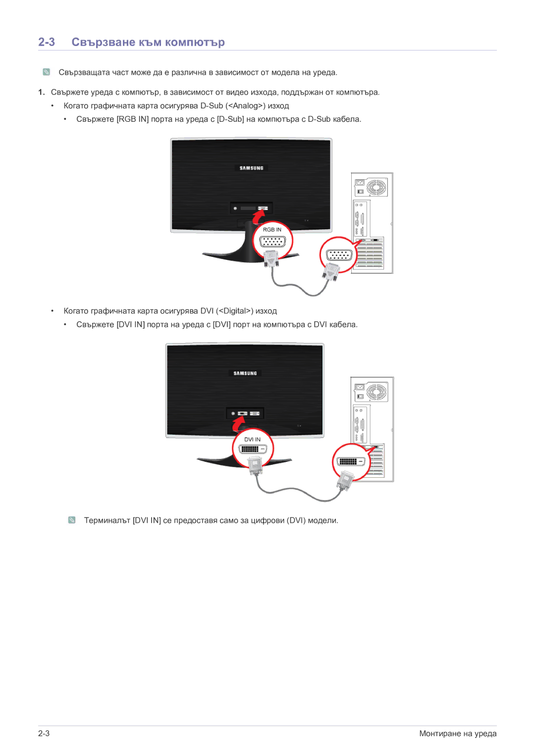 Samsung LS23B5HVFH/EN, LS24B5HVFH/EN, LS22B5HVFH/EN manual Свързване към компютър 