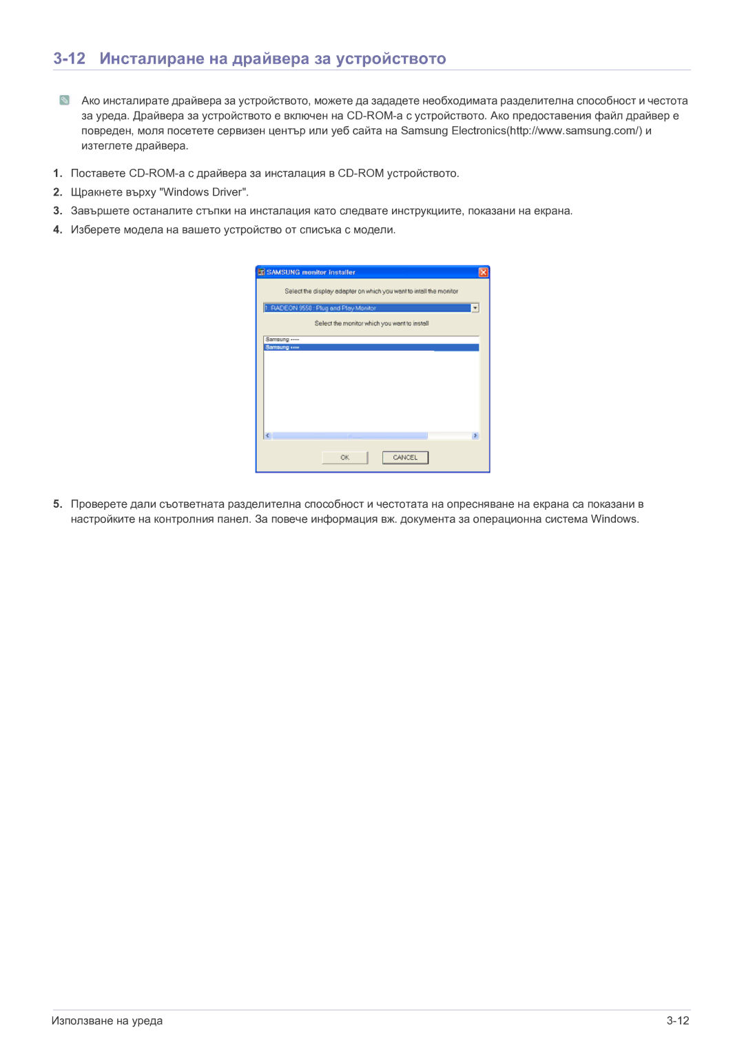 Samsung LS23B5HVFH/EN, LS24B5HVFH/EN, LS22B5HVFH/EN manual 12 Инсталиране на драйвера за устройството 