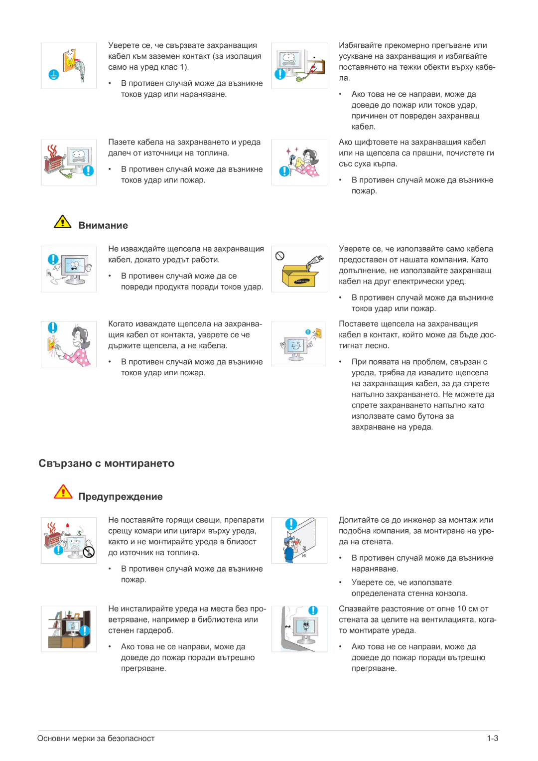 Samsung LS23B5HVFH/EN, LS24B5HVFH/EN, LS22B5HVFH/EN manual Свързано с монтирането, Внимание 