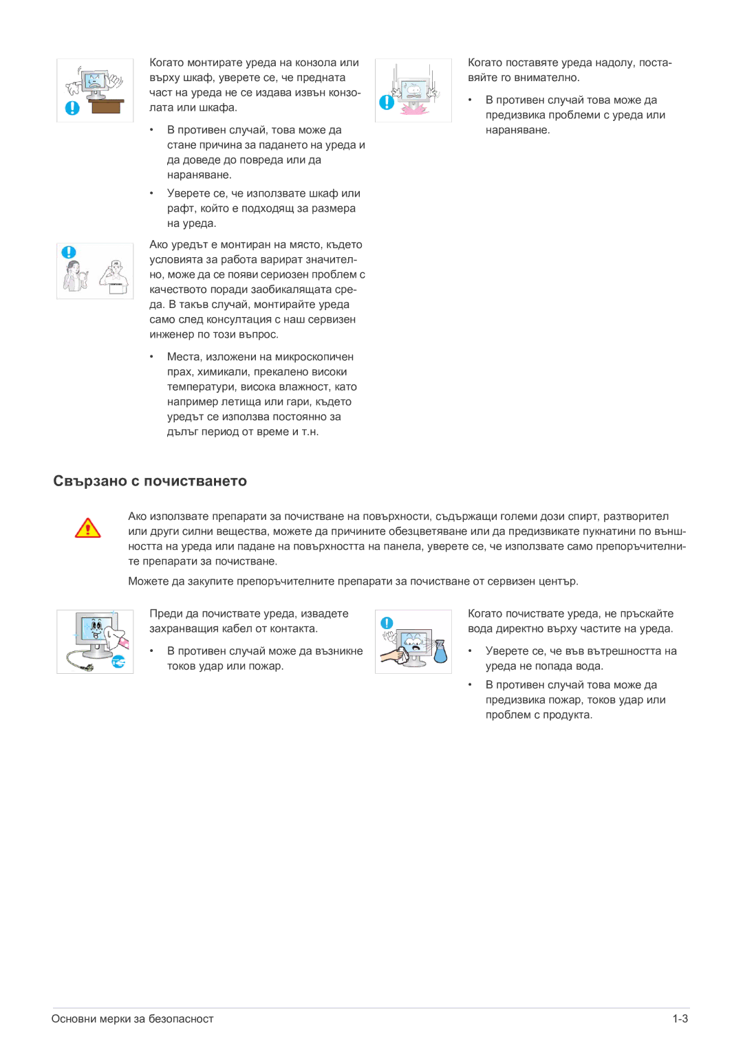 Samsung LS24B5HVFH/EN, LS23B5HVFH/EN, LS22B5HVFH/EN manual Свързано с почистването 