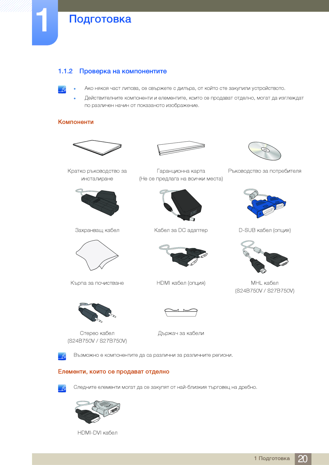 Samsung LS24B750HS/EN, LS24B750VS/EN manual 2 Проверка на компонентите, Компоненти, Елементи, които се продават отделно 