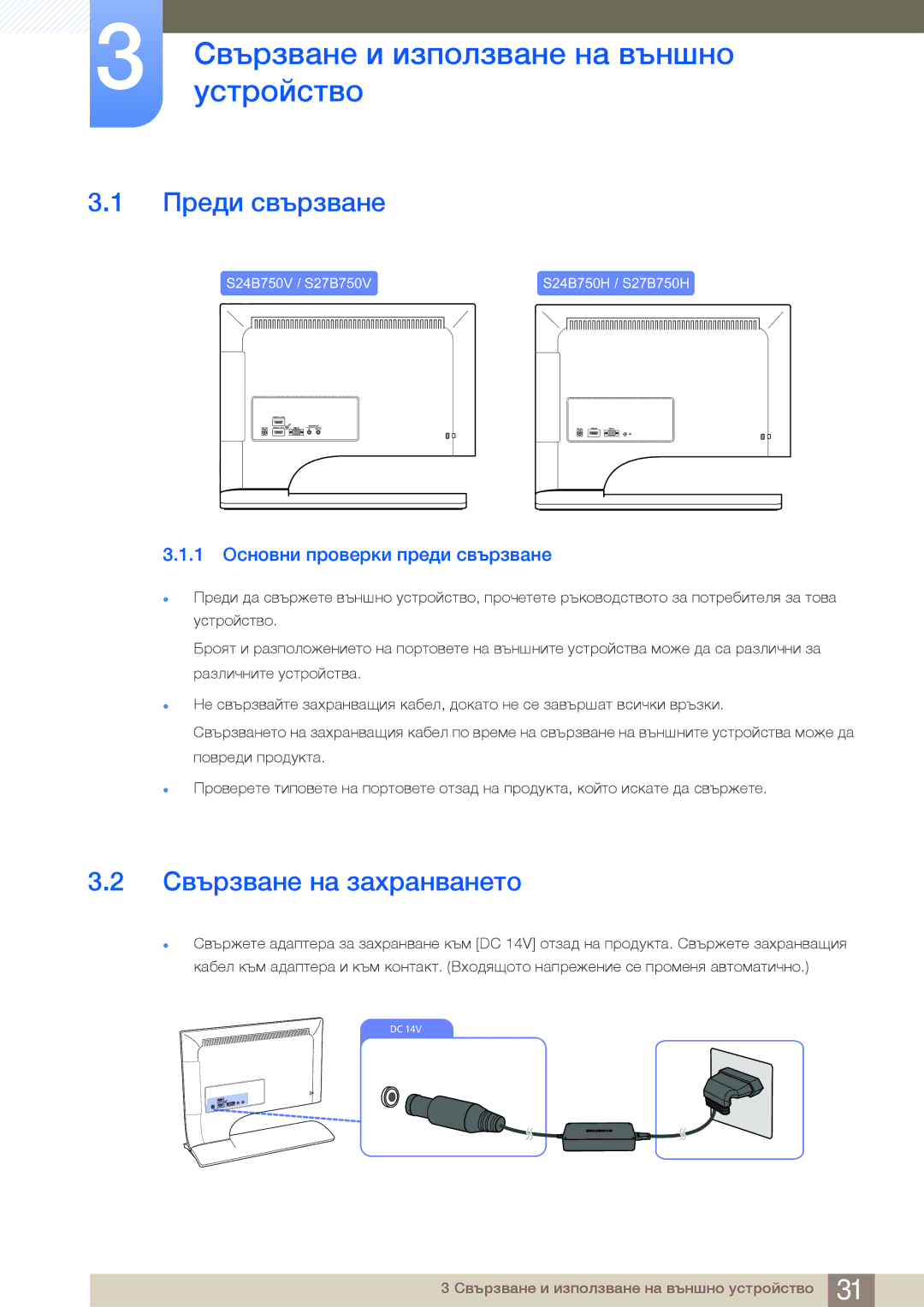 Samsung LS27B750VS/EN, LS24B750VS/EN Свързванеустройствои използване на външно, Преди свързване, Свързване на захранването 