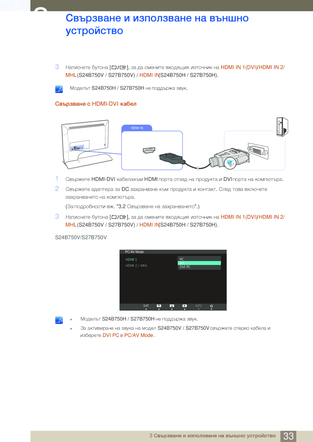 Samsung LS24B750VS/EN, LS27B750VS/EN, LS24B750HS/EN manual Свързване с HDMI-DVI кабел, S24B750V/S27B750V 