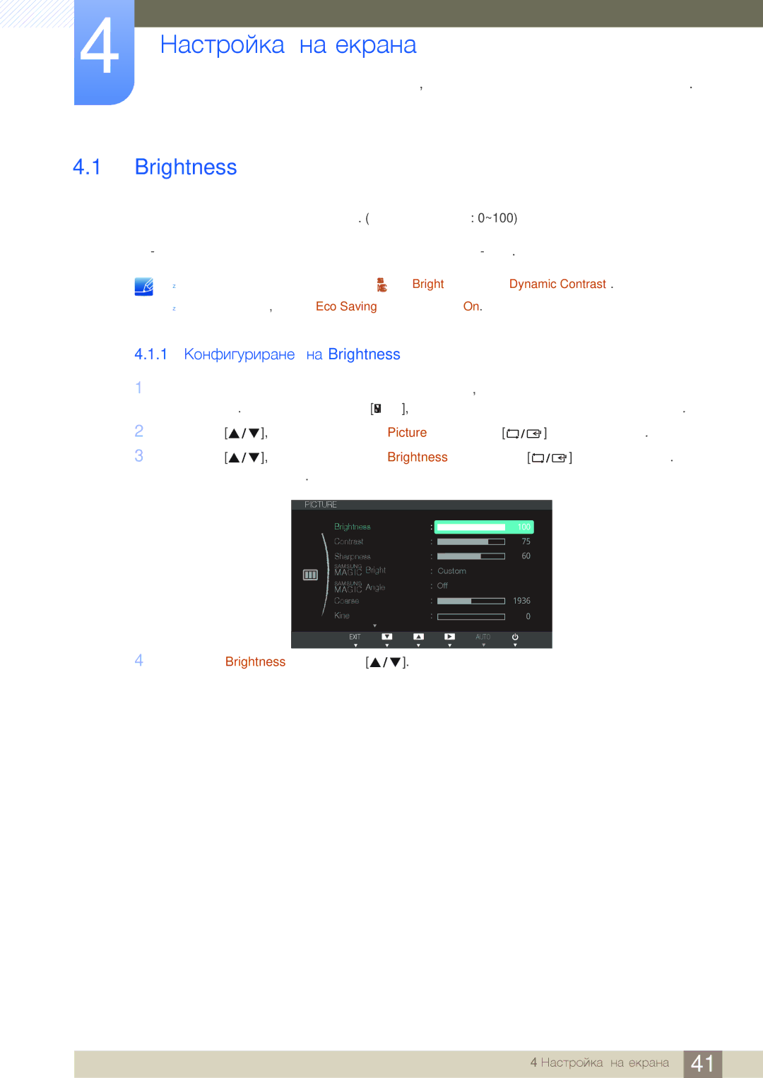 Samsung LS24B750HS/EN, LS24B750VS/EN, LS27B750VS/EN manual Настройка на екрана, 1 Конфигуриране на Brightness 