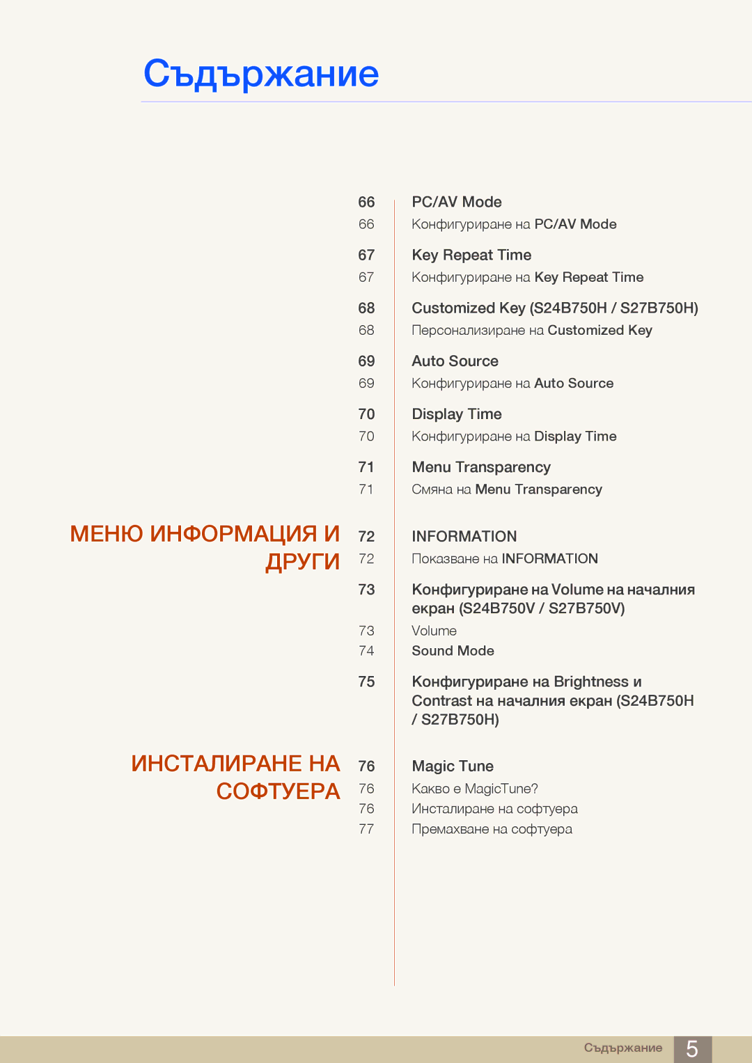 Samsung LS24B750HS/EN, LS24B750VS/EN, LS27B750VS/EN manual Меню Информация И 72 Други Инсталиране НА 76 Софтуера 