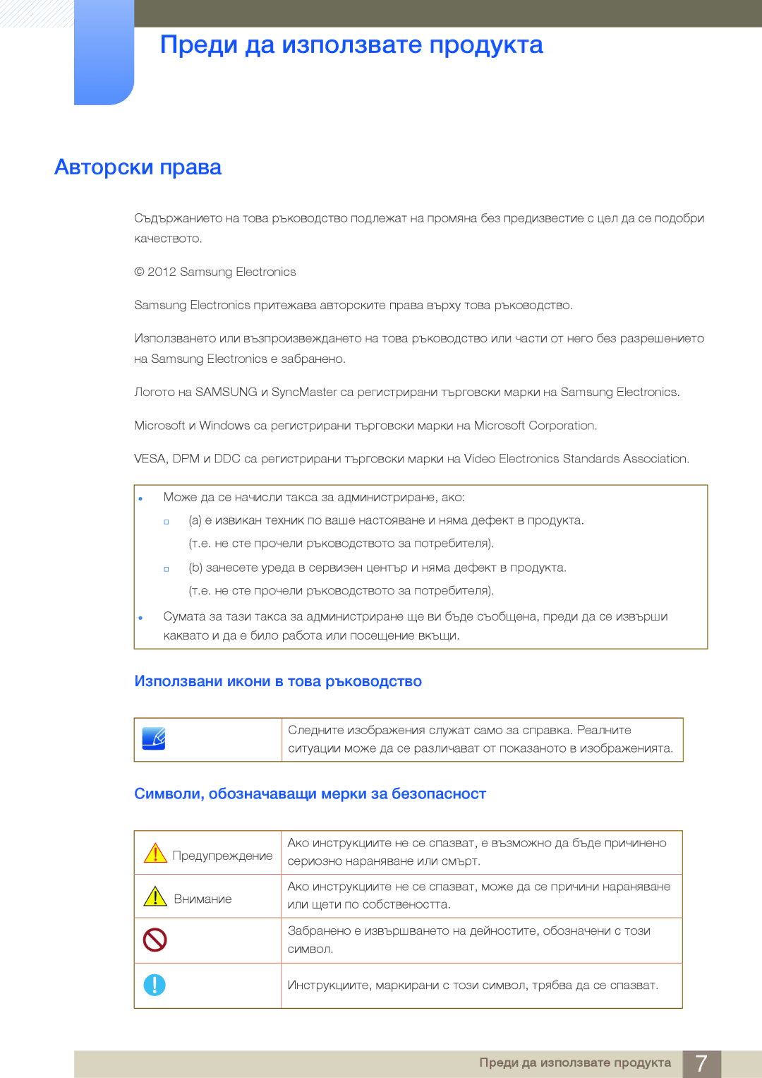 Samsung LS27B750VS/EN, LS24B750VS/EN Преди да използвате продукта, Авторски права, Използвани икони в това ръководство 