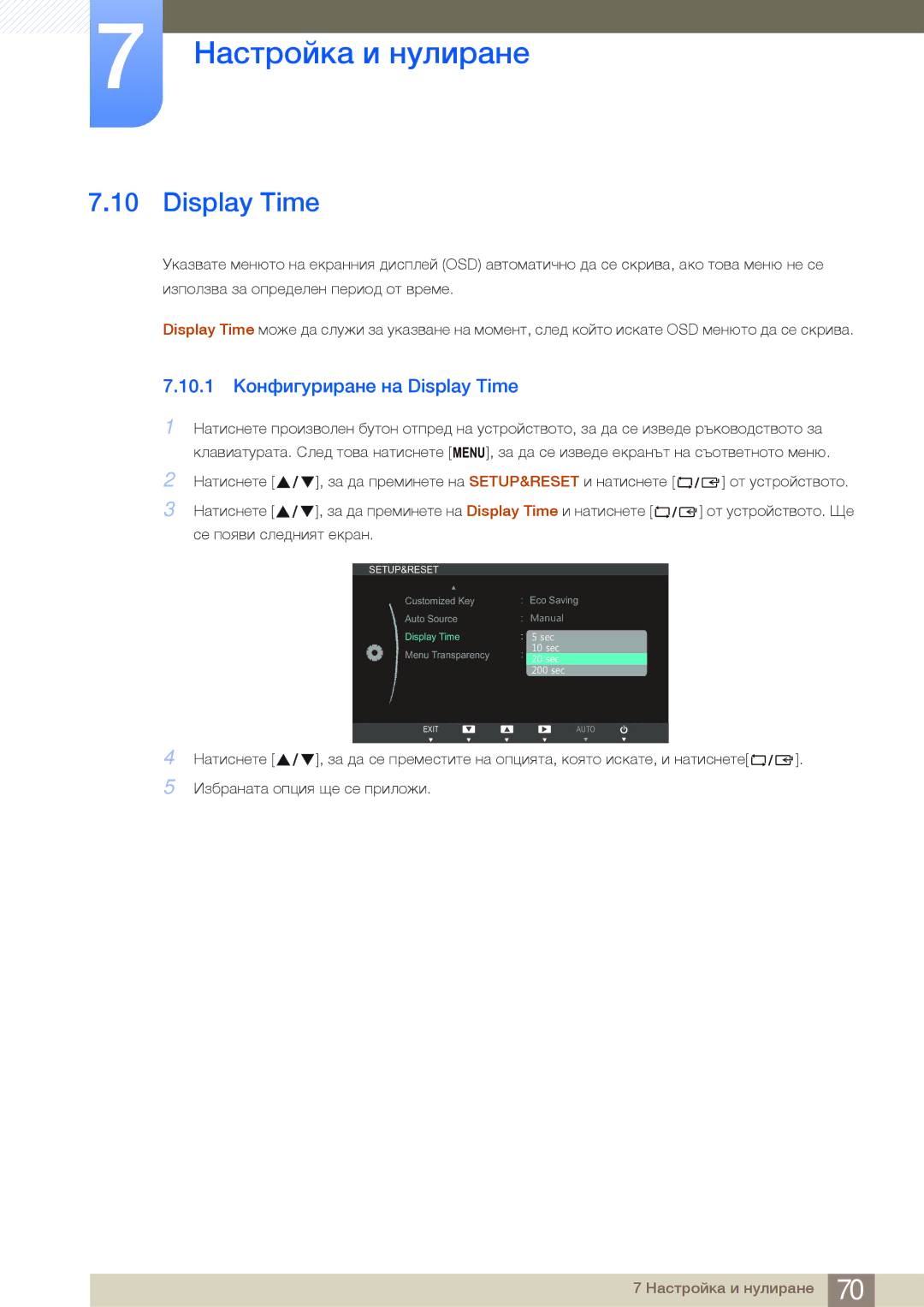 Samsung LS27B750VS/EN, LS24B750VS/EN, LS24B750HS/EN manual 10.1 Конфигуриране на Display Time 