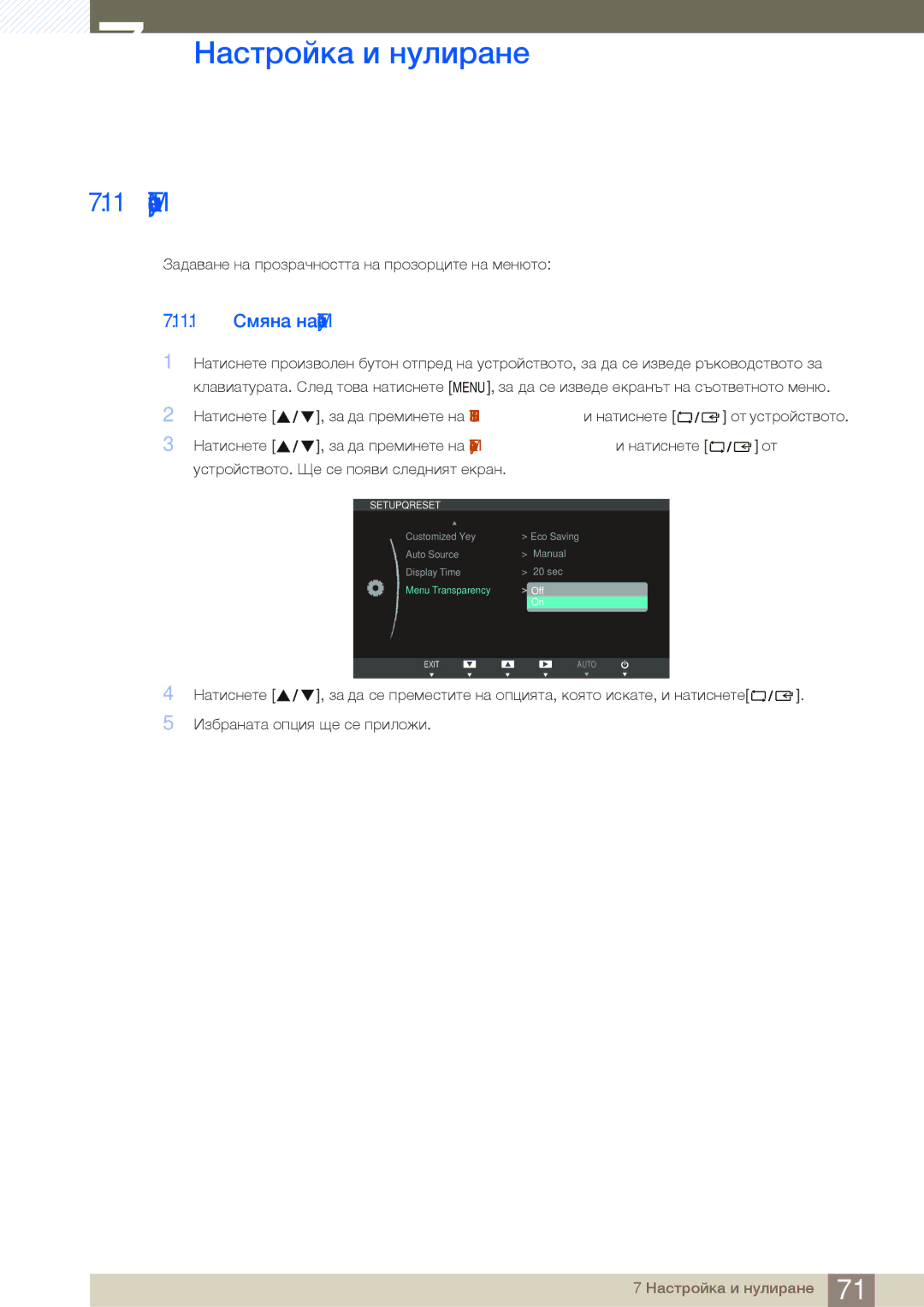 Samsung LS24B750HS/EN, LS24B750VS/EN, LS27B750VS/EN manual 11.1 Смяна на Menu Transparency 