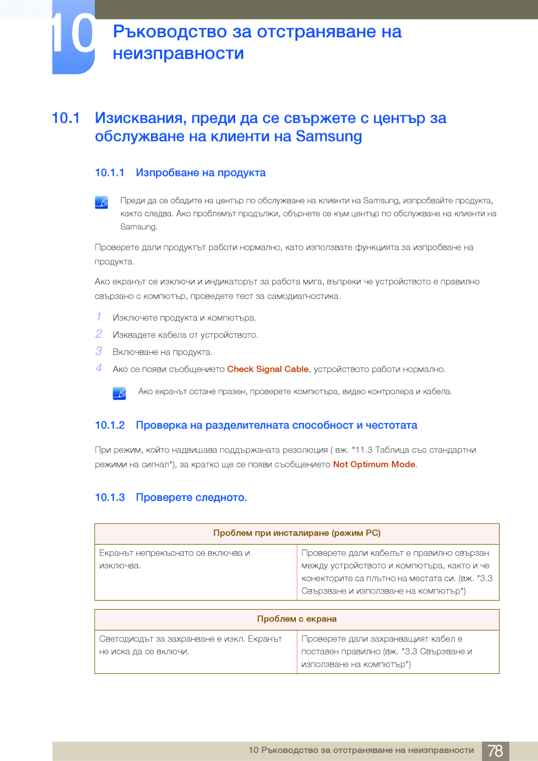 Samsung LS24B750VS/EN, LS27B750VS/EN manual 10 Ръководство за отстраняване на неизправности, 10.1.1 Изпробване на продукта 