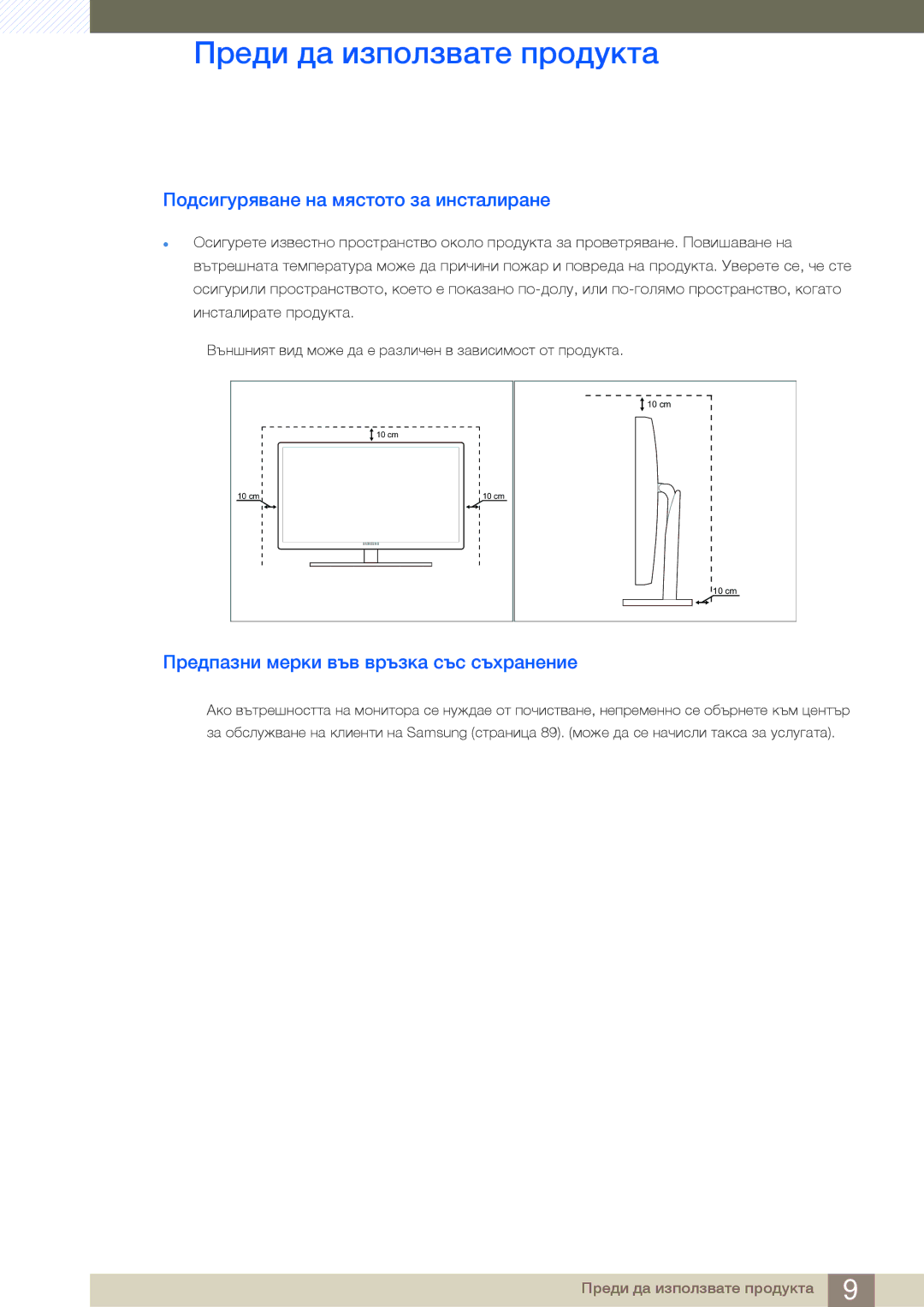 Samsung LS24B750VS/EN, LS27B750VS/EN Подсигуряване на мястото за инсталиране, Предпазни мерки във връзка със съхранение 