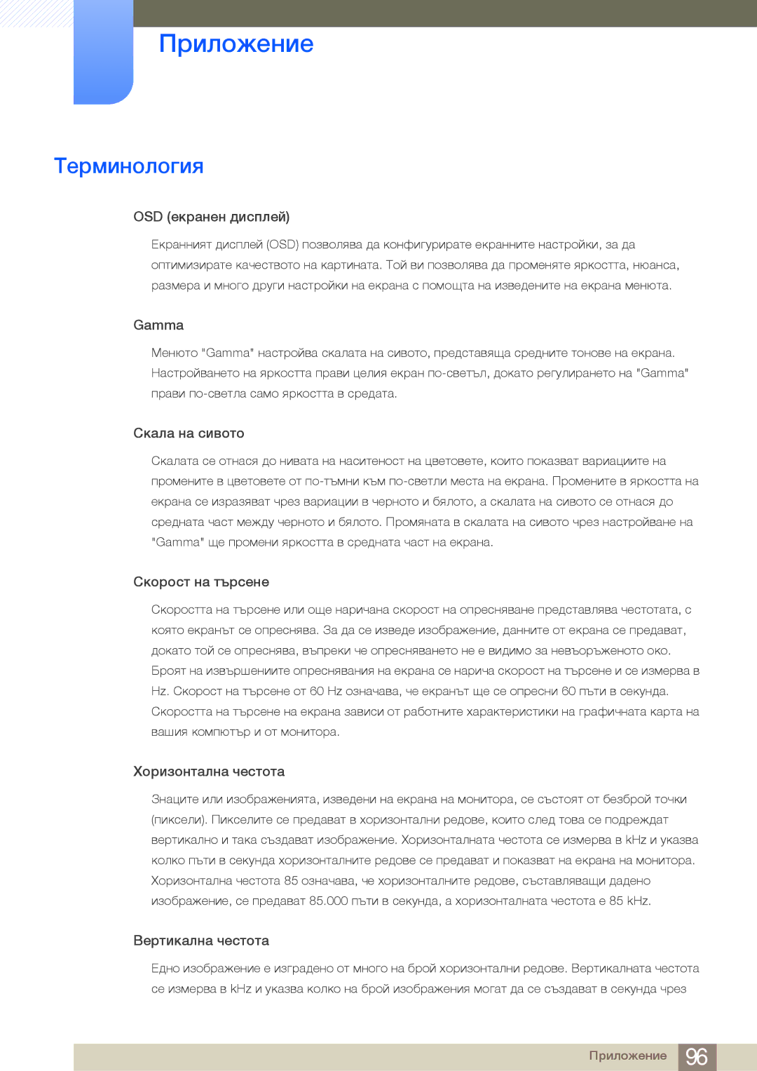 Samsung LS24B750VS/EN, LS27B750VS/EN, LS24B750HS/EN manual Терминология, OSD екранен дисплей 