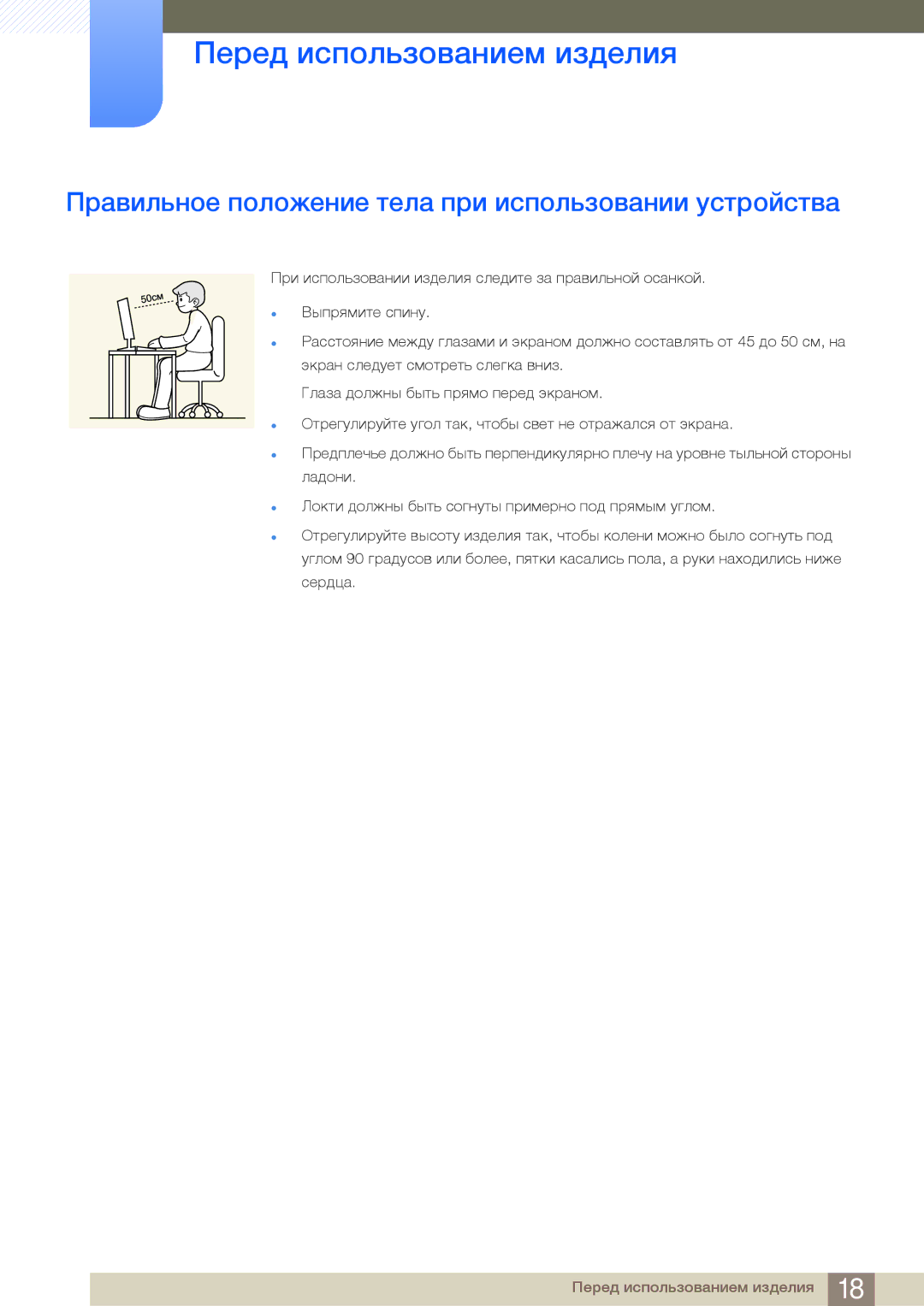 Samsung LS24B750VS/EN, LS27B750VS/EN, LS27B750VS/KZ, LS24B750HS/CI Правильное положение тела при использовании устройства 