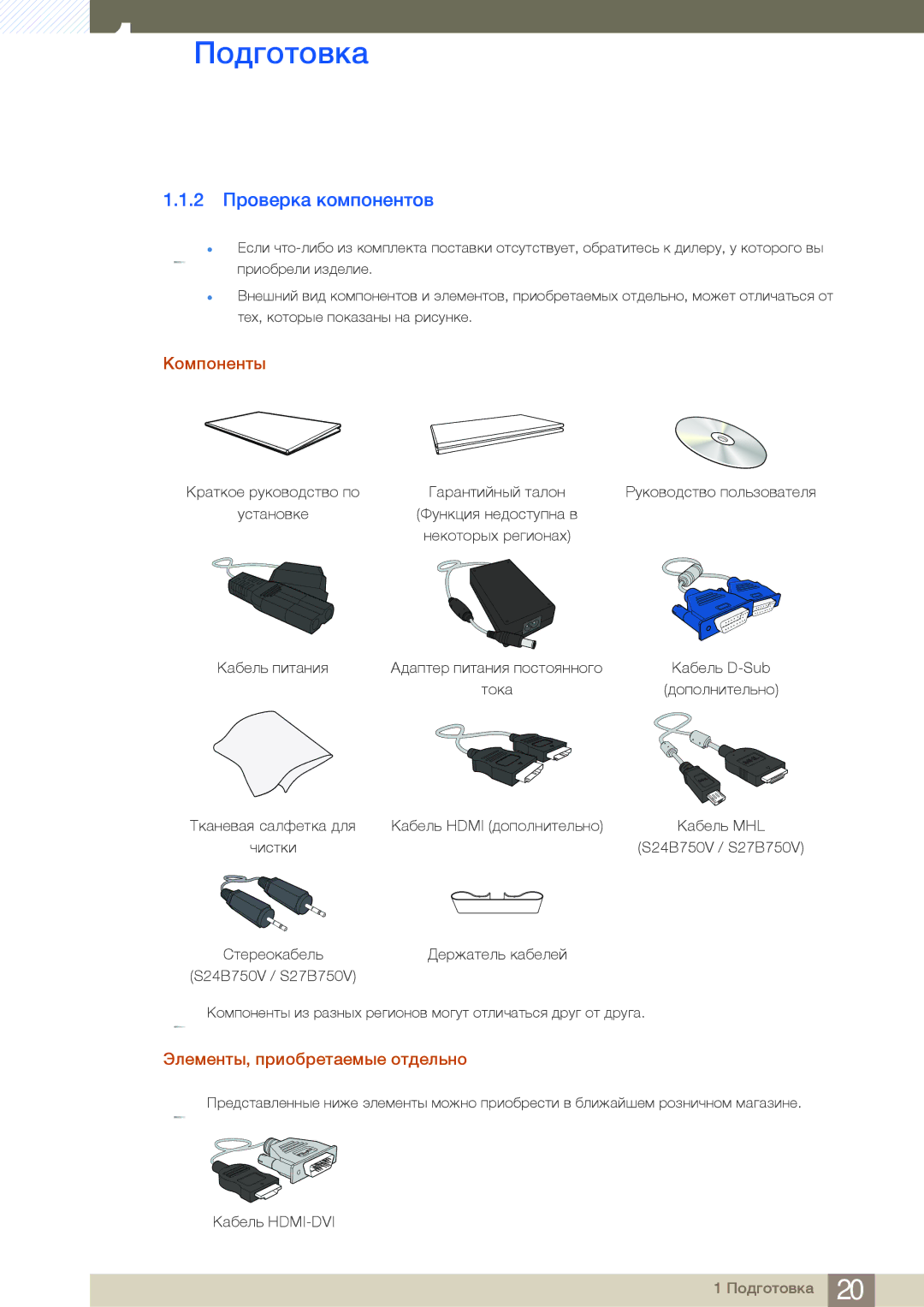 Samsung LS27B750VS/KZ, LS24B750VS/EN, LS27B750VS/EN, LS24B750HS/CI, LS27B750HS/CI manual 2 Проверка компонентов, Компоненты 