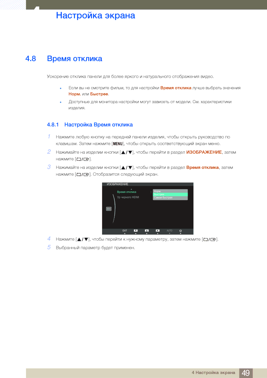 Samsung LS27B750VS/EN, LS24B750VS/EN, LS27B750VS/KZ, LS24B750HS/CI, LS27B750HS/CI, LS27B750VS/CI 1 Настройка Время отклика 