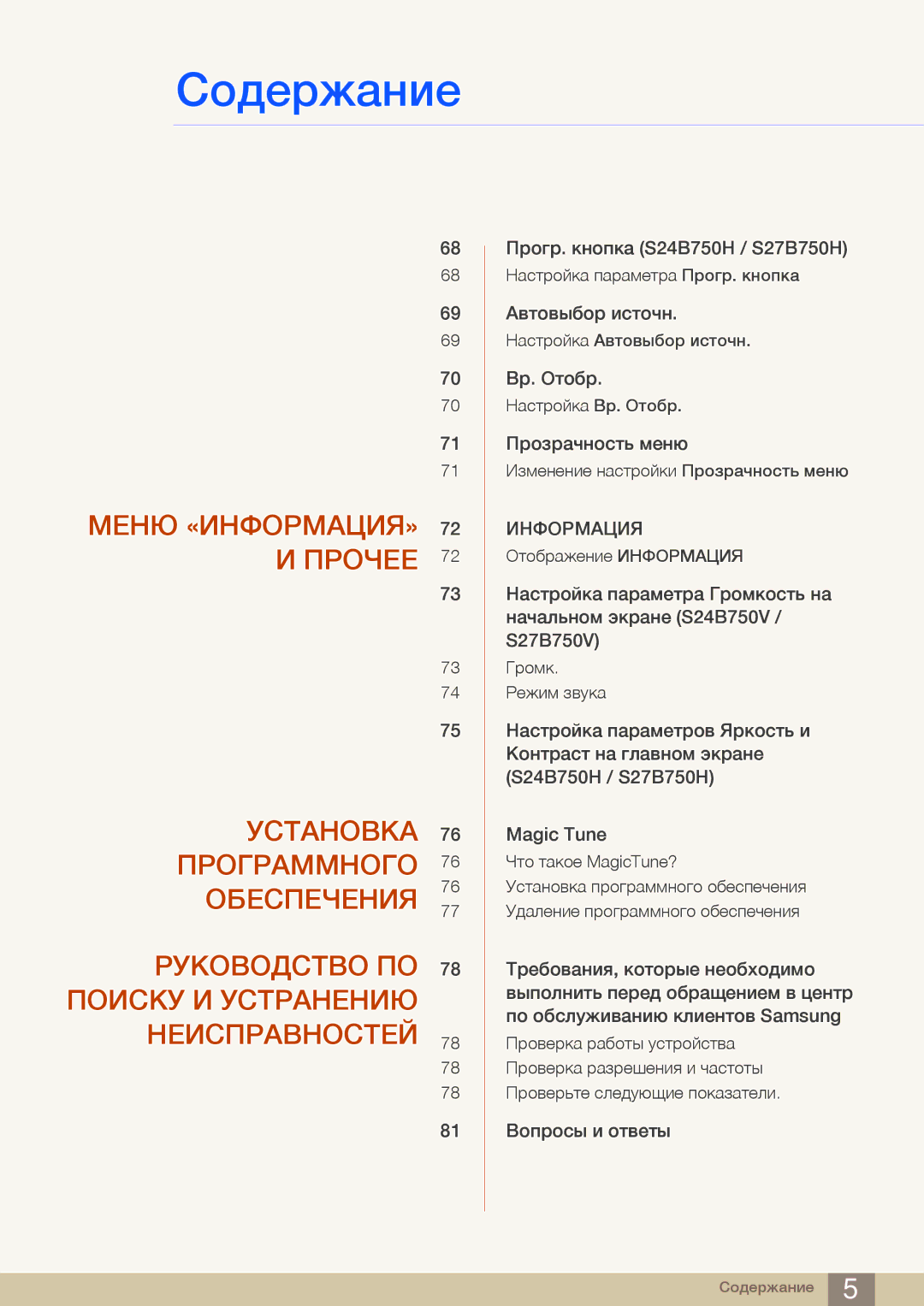 Samsung LS27B750VS/CI, LS24B750VS/EN, LS27B750VS/EN, LS27B750VS/KZ, LS24B750HS/CI, LS27B750HS/CI manual Информация 