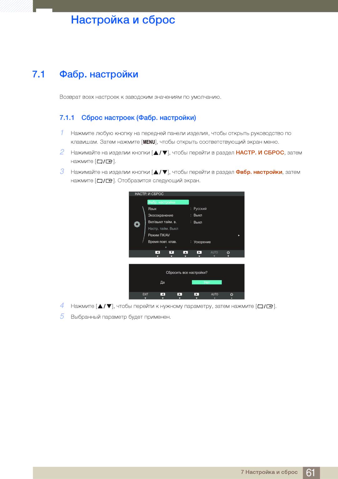 Samsung LS27B750VS/EN, LS24B750VS/EN, LS27B750VS/KZ, LS24B750HS/CI Настройка и сброс, 1 Сброс настроек Фабр. настройки 