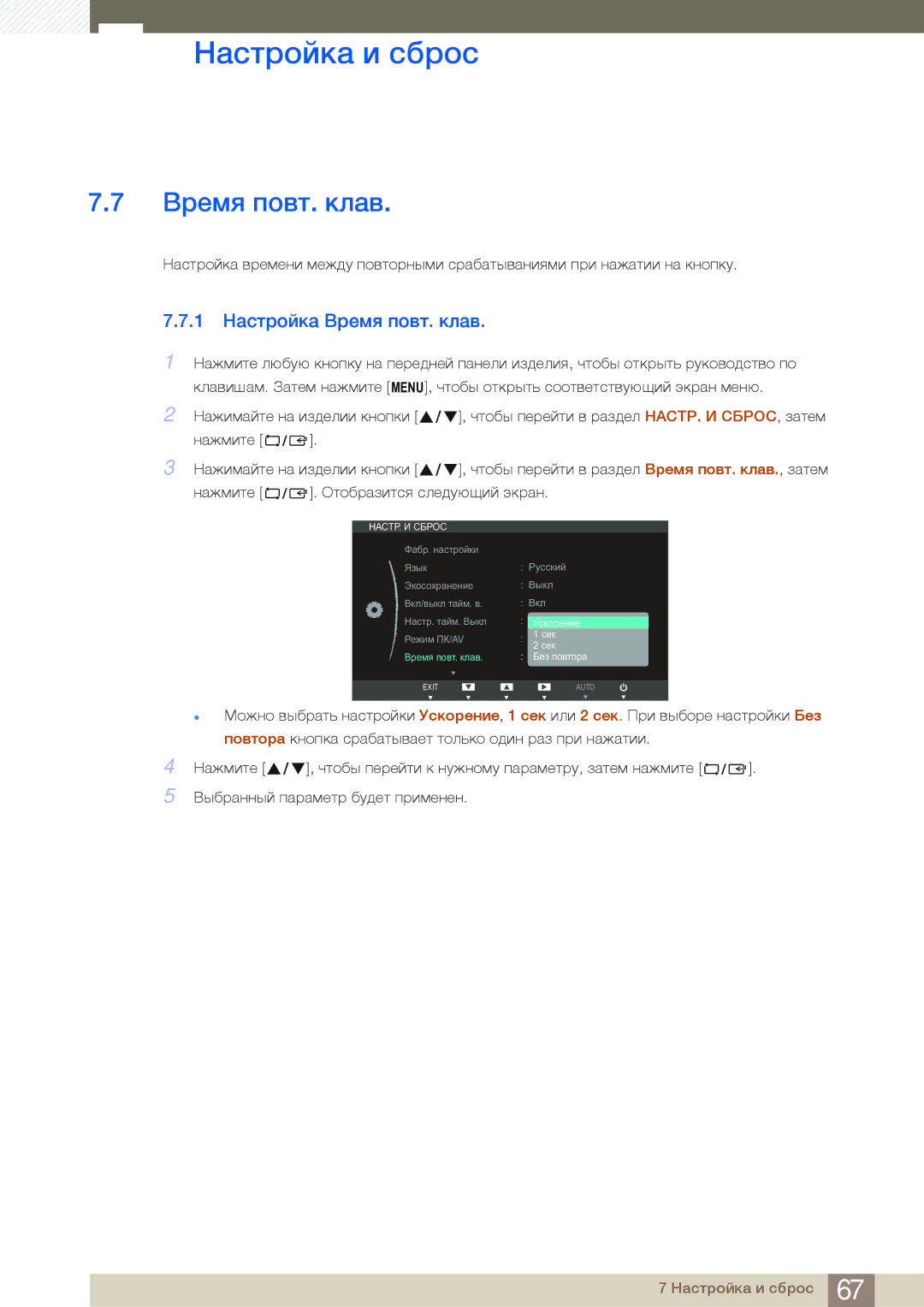 Samsung LS27B750VS/EN, LS24B750VS/EN, LS27B750VS/KZ, LS24B750HS/CI, LS27B750HS/CI manual 1 Настройка Время повт. клав 