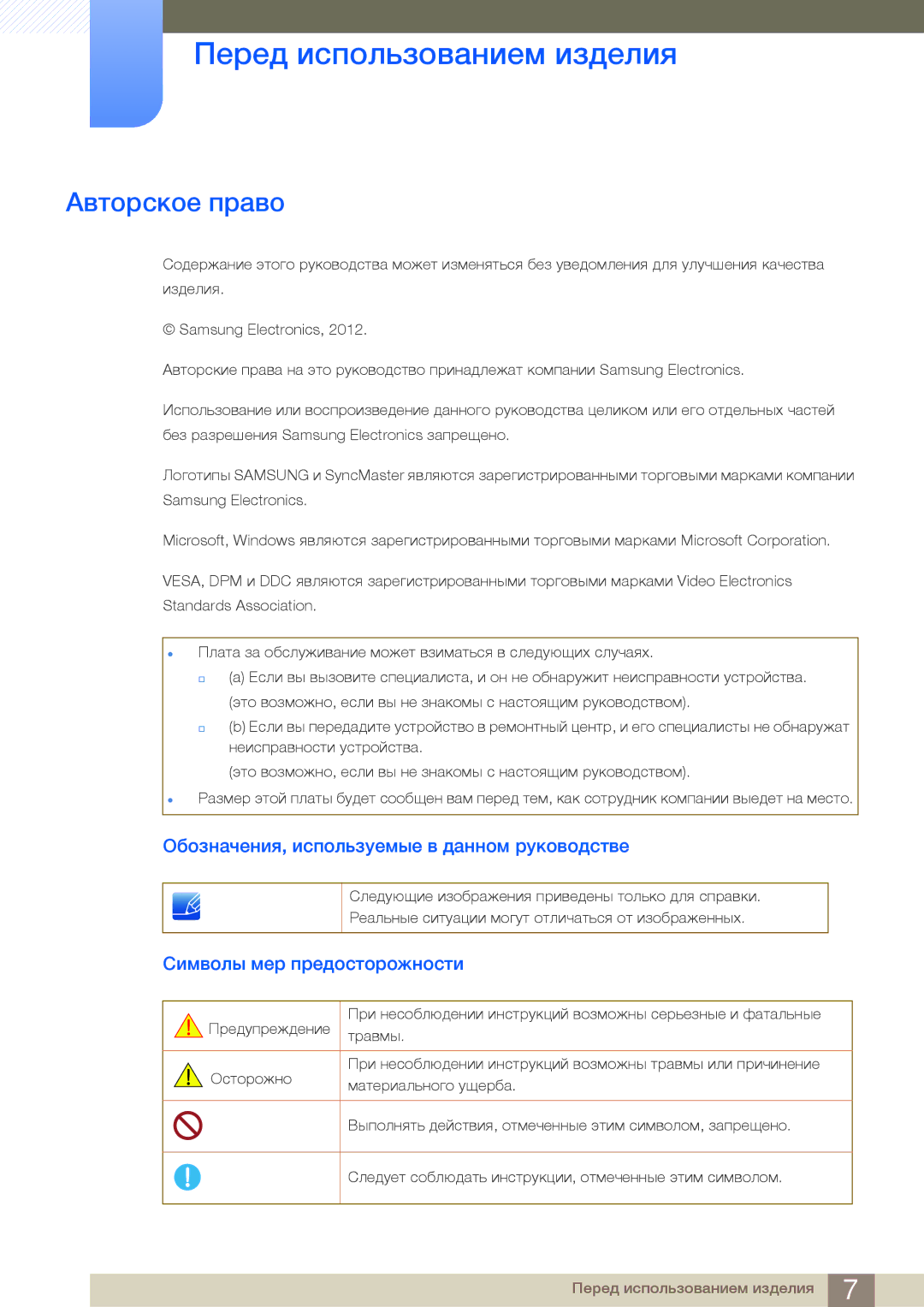 Samsung LS27B750VS/EN manual Перед использованием изделия, Авторское право, Обозначения, используемые в данном руководстве 