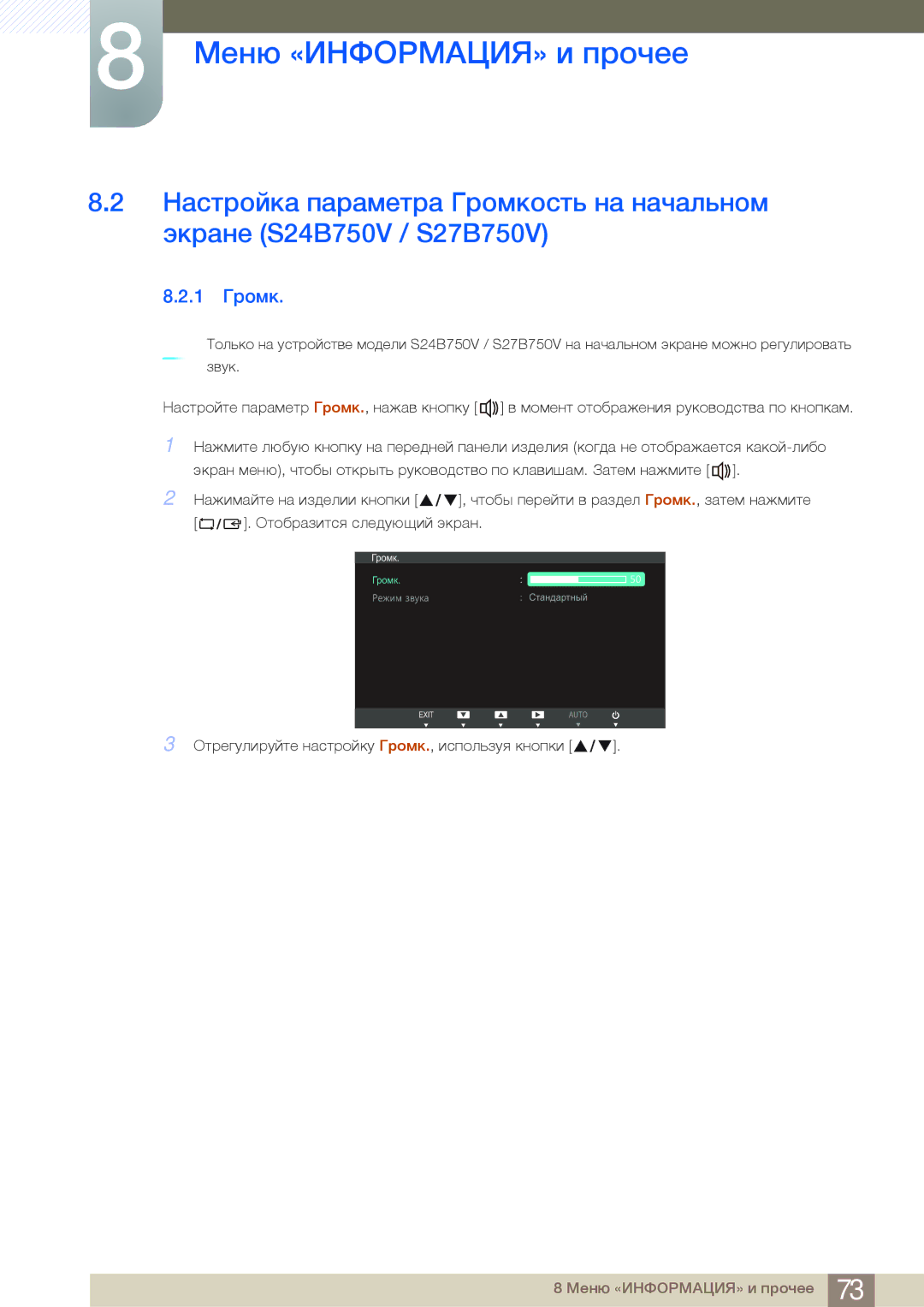 Samsung LS27B750VS/EN, LS24B750VS/EN, LS27B750VS/KZ, LS24B750HS/CI, LS27B750HS/CI, LS27B750VS/CI manual 1 Громк 