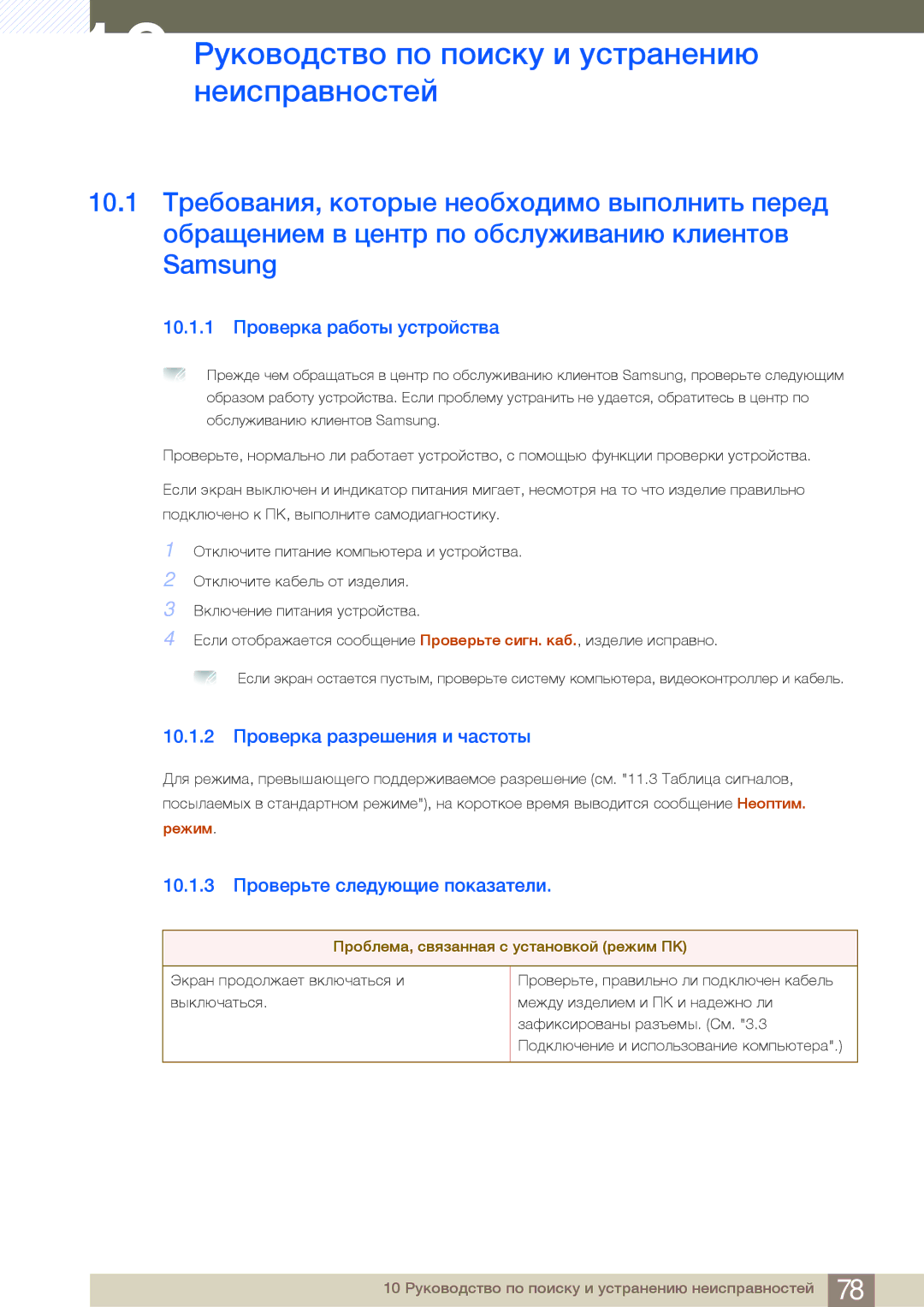 Samsung LS24B750VS/EN manual 10 Руководство по поиску и устранению неисправностей, 10.1.1 Проверка работы устройства 