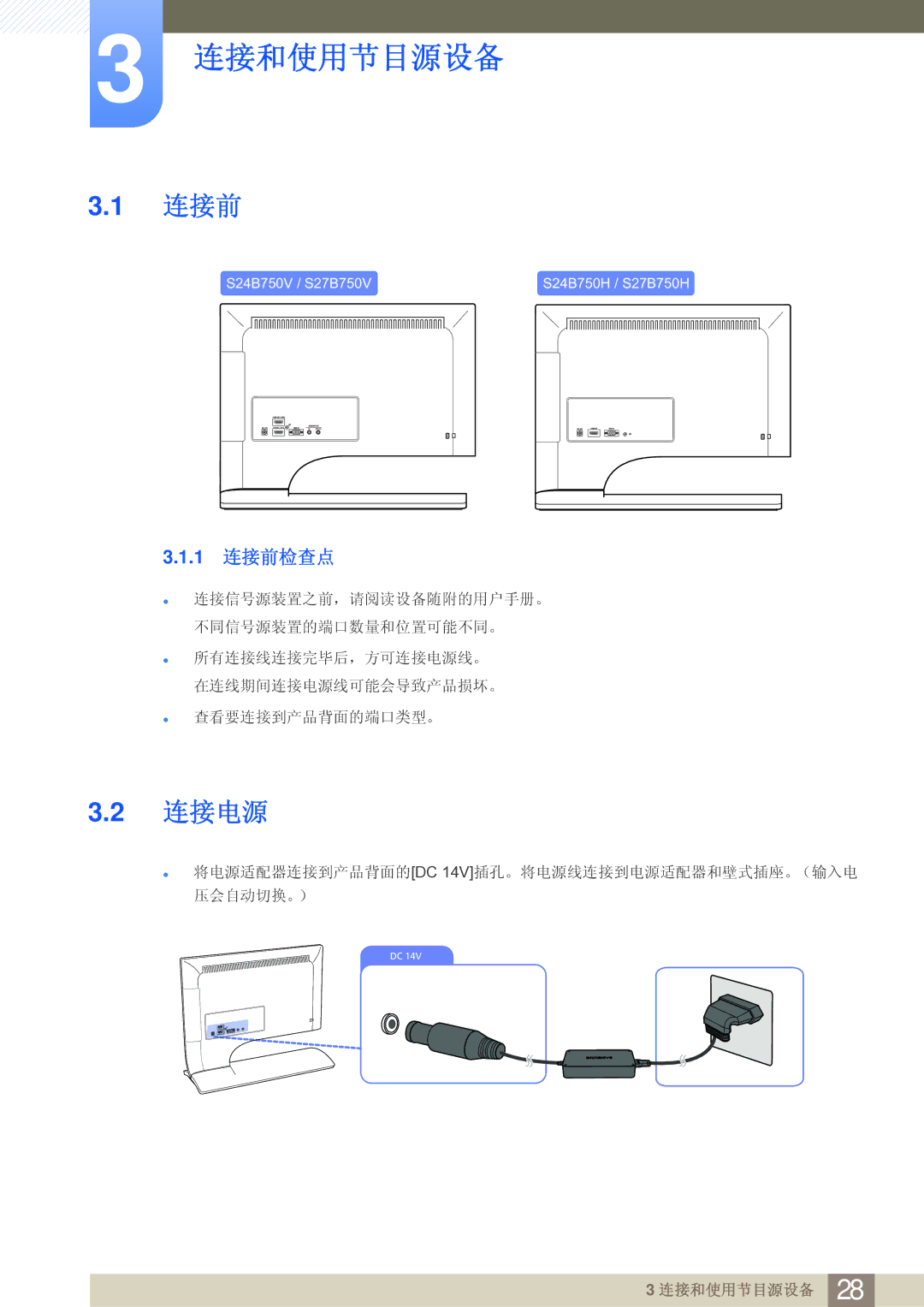 Samsung LS24B750VS/EN, LS27B750VS/EN manual 连接和使用节目源设备, 连接电源, 1 连接前检查点 